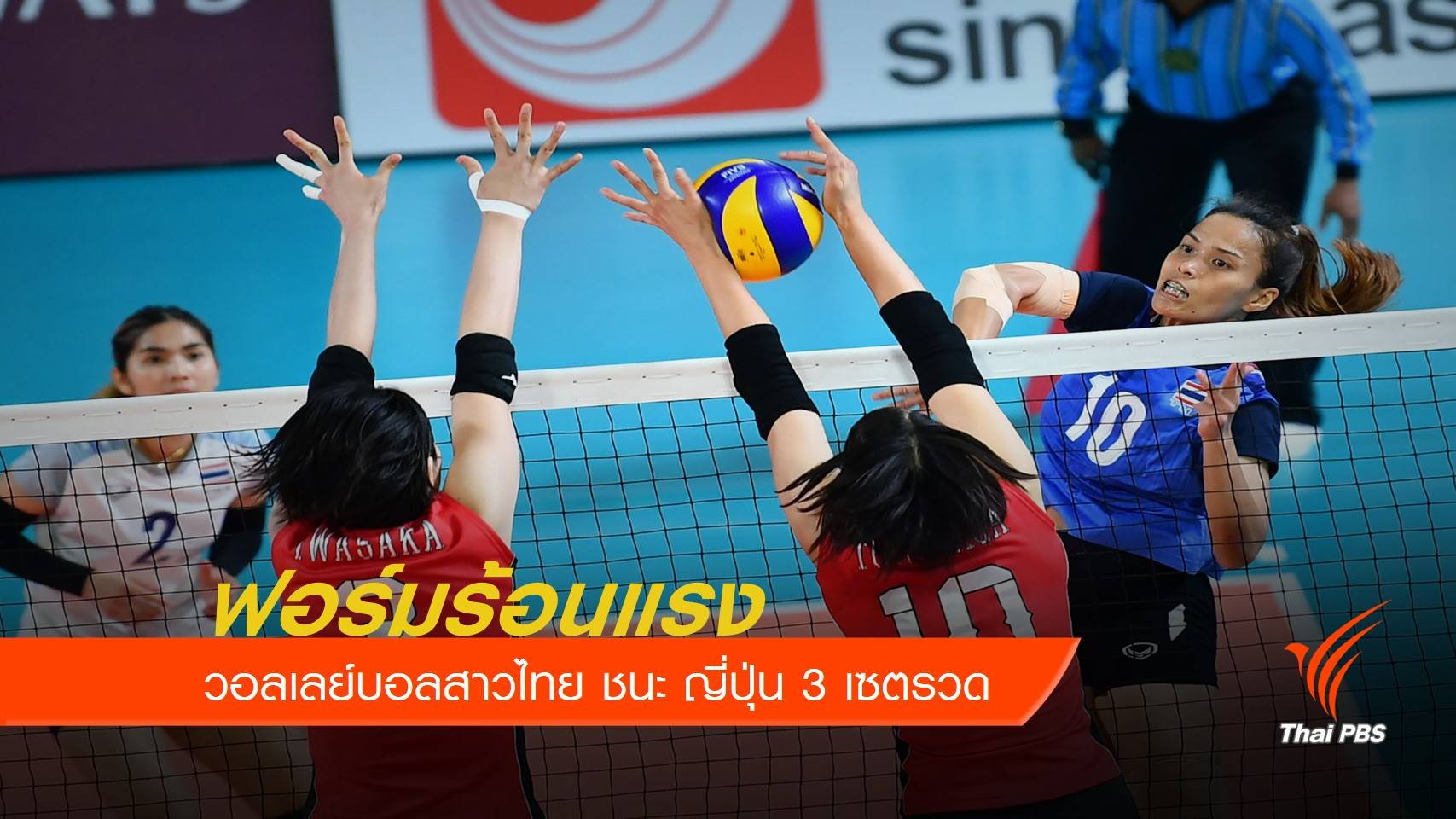 วอลเลย์บอลสาวไทย ชนะ ญี่ปุ่น 3-0 เซต กีฬาเอเชียนเกมส์