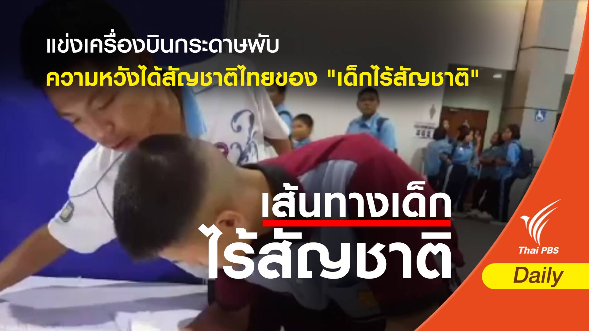 "หม่อง" นำเด็กไร้สัญชาติ 7 คน แข่งเครื่องบินกระดาษพับ