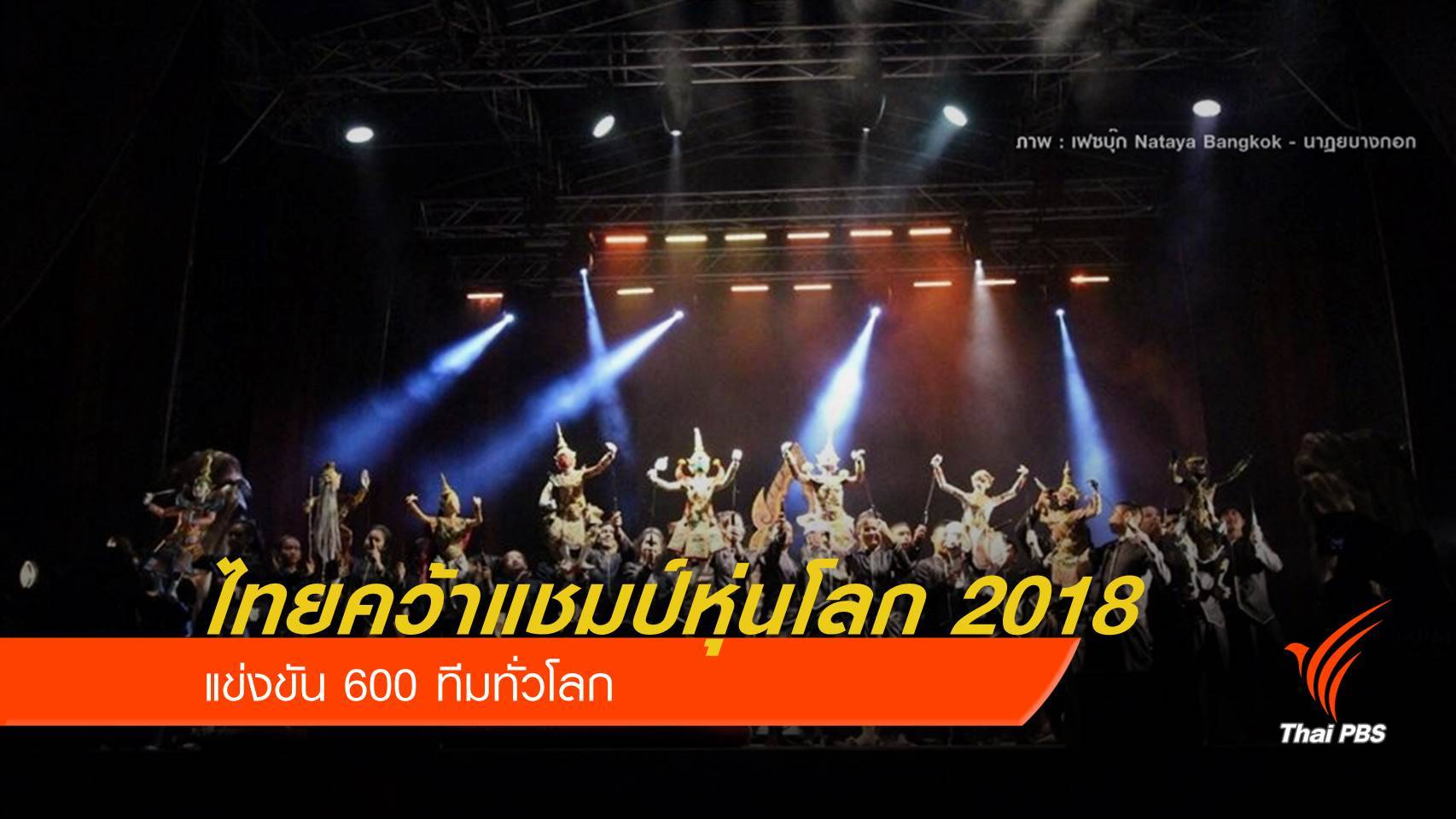 เยาวชนไทยคว้า "แชมป์หุ่นโลก" 2018 