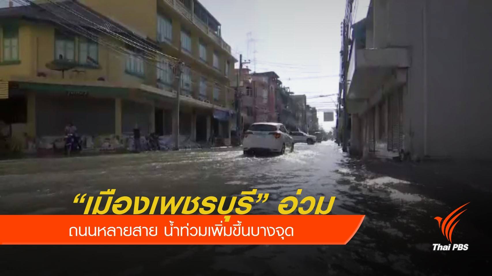 น้ำท่วมถนนในเขตเศรษฐกิจเมืองเพชรบุรี