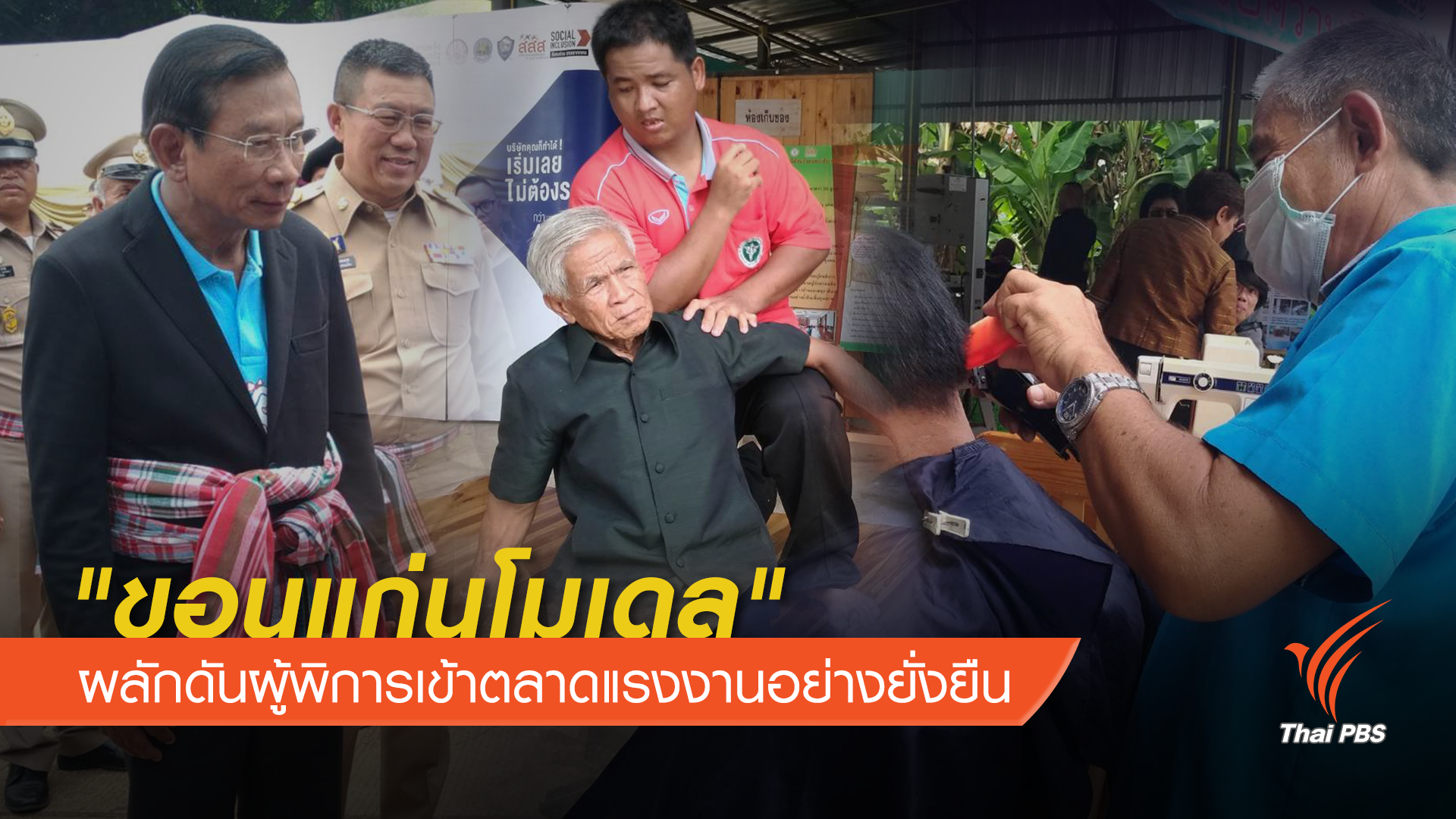 "ขอนแก่นโมเดล" ผลักดันผู้พิการเข้าตลาดแรงงานอย่างยั่งยืน
