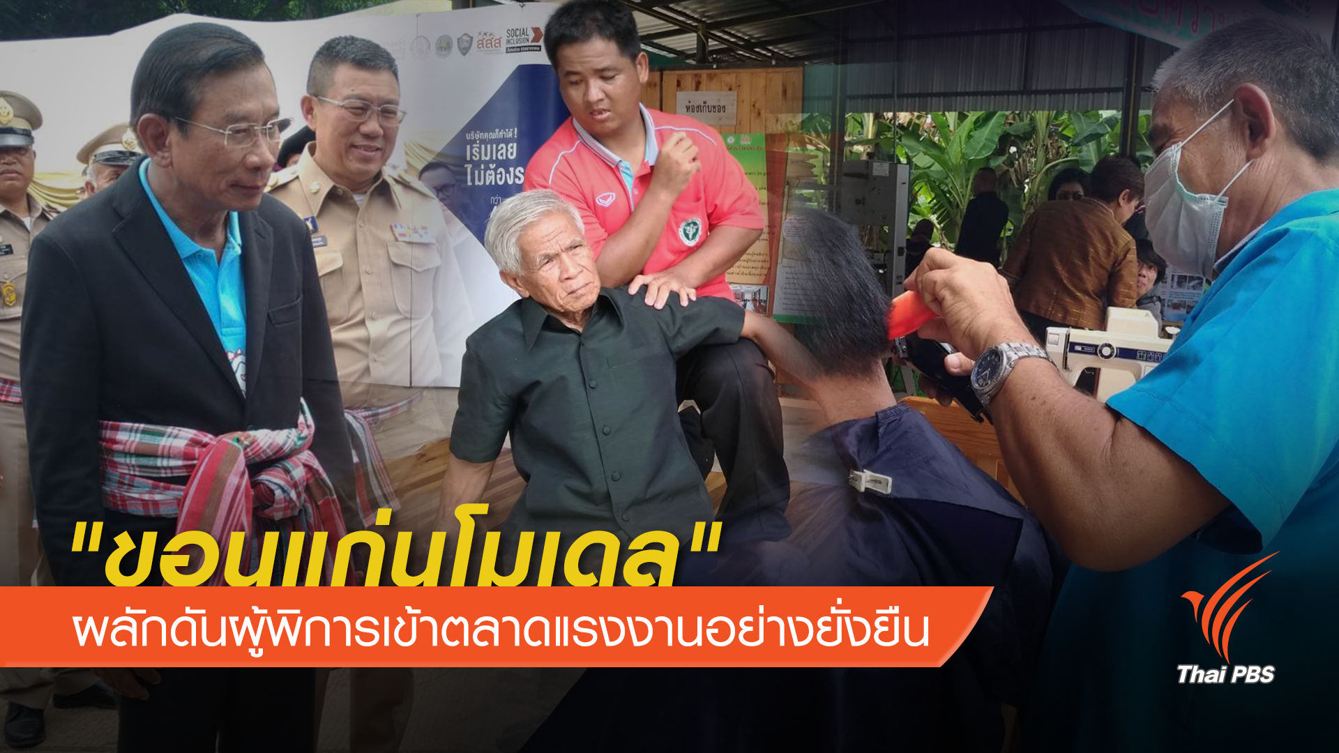 "ขอนแก่นโมเดล" ผลักดันผู้พิการเข้าตลาดแรงงานอย่างยั่งยืน 