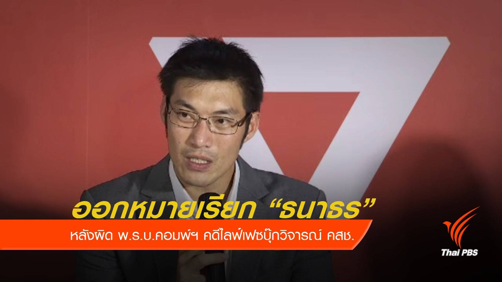 ปอท.เรียก "ธนาธร" รับทราบข้อหาคดีไลฟ์สด พรุ่งนี้