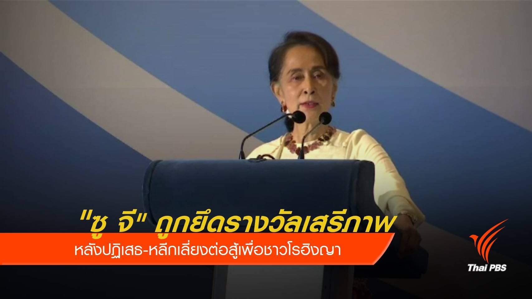 "ซู จี" ถูกริบรางวัลเกียรติยศด้านเสรีภาพ ชิ้นที่ 7