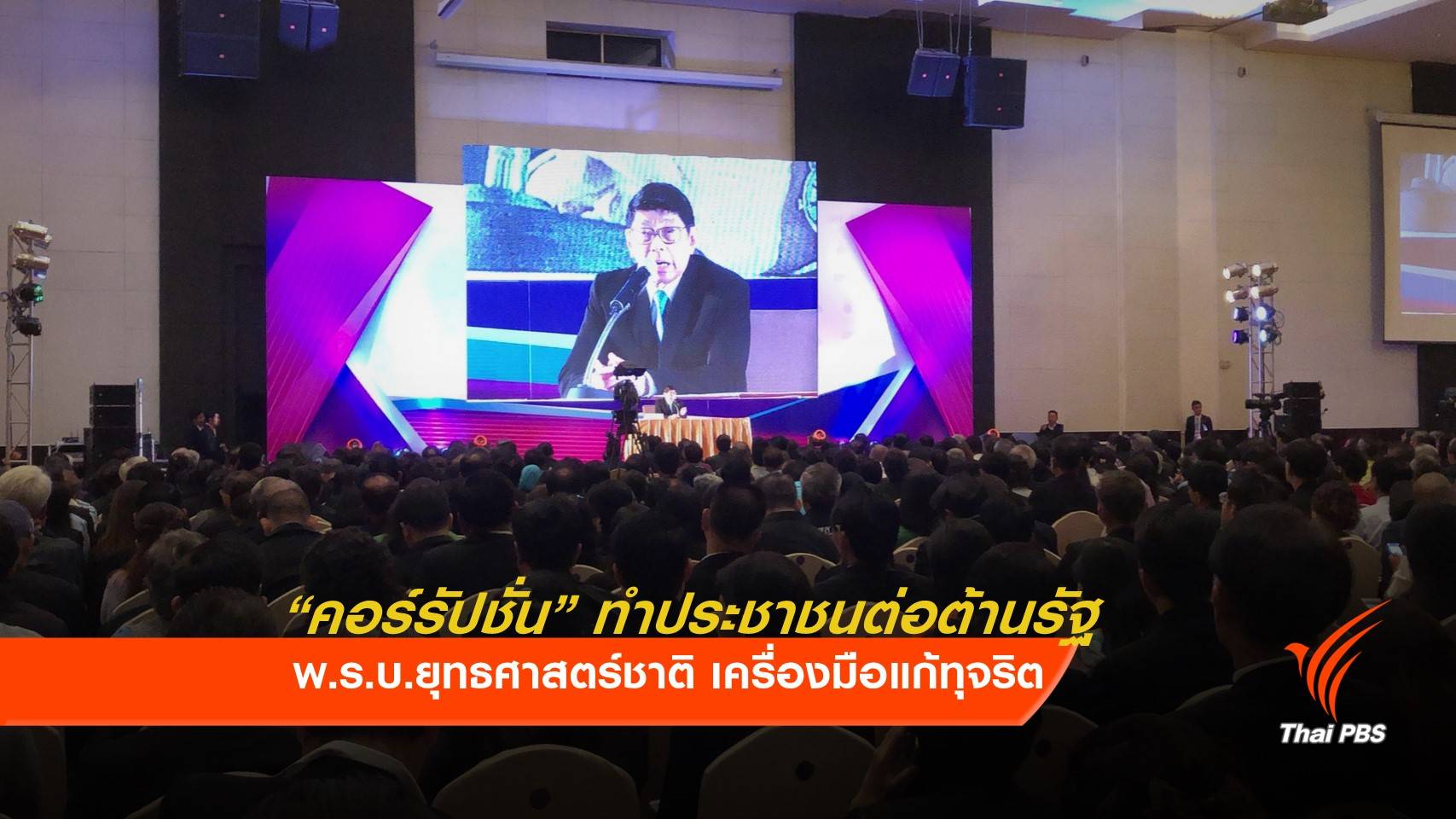 “วิษณุ” ชี้ คอร์รัปชั่นทำประชาชนต่อต้านรัฐ