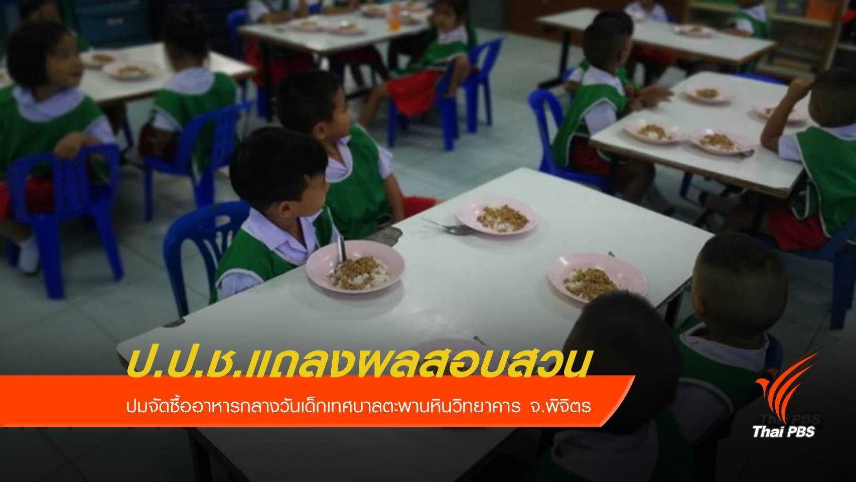 วันนี้ รู้ผลสอบจัดซื้ออาหารกลางวันเด็กพิจิตร