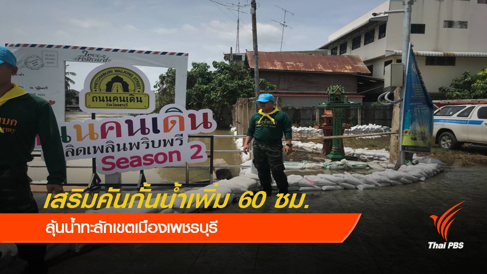 เสริมคันกั้นน้ำทะลัก "เมืองเพชร" เพิ่มอีก 40-60 ซม.