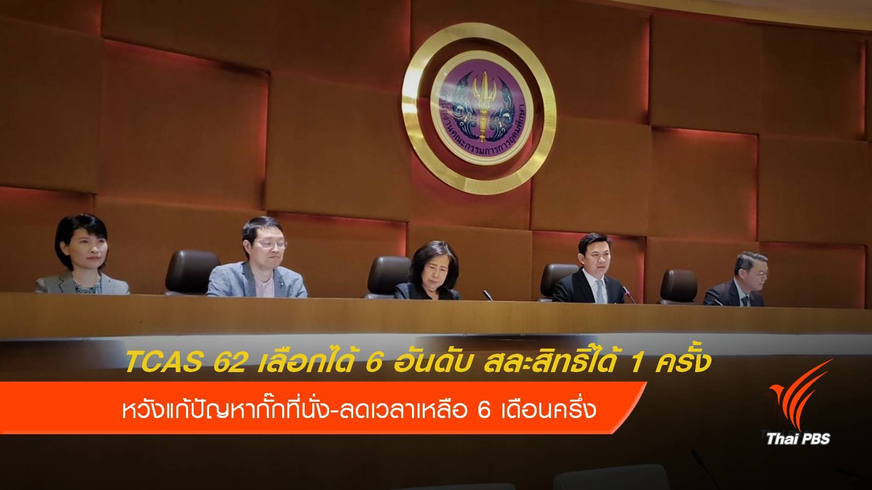 TCAS 62 เลือกได้ 6 อันดับ สละสิทธิ์ได้ครั้งเดียว