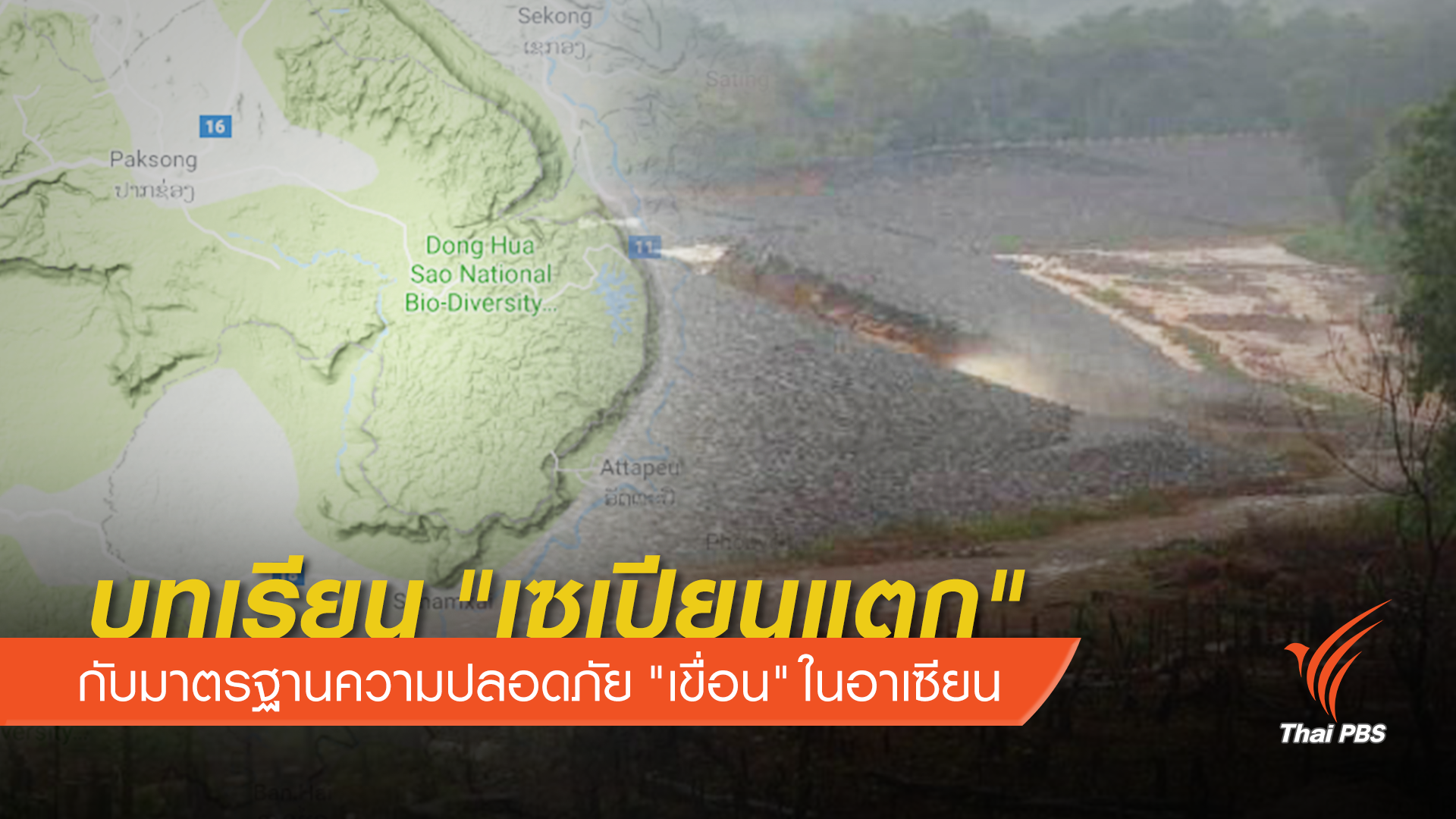 บทเรียน "เซเปียนแตก" กับมาตรฐานความปลอดภัย "เขื่อน" ในอาเซียน