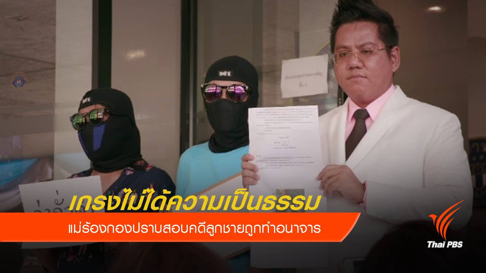 ร้องกองปราบสอบสวนคดี ด.ช.7 ขวบ ถูกกระทำอนาจารในค่ายทหาร