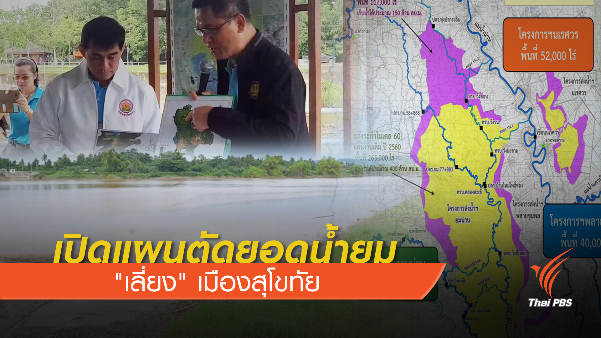 เปิดแผนตัดยอดน้ำยม "เลี่ยง" น้ำท่วมเมืองสุโขทัย
