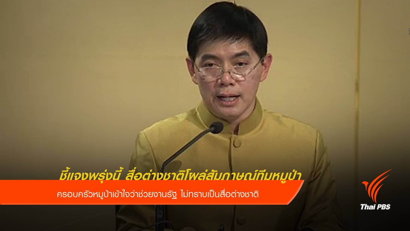 รัฐบาลแจงพรุ่งนี้ สื่อต่างชาติโผล่สัมภาษณ์ทีมหมูป่า