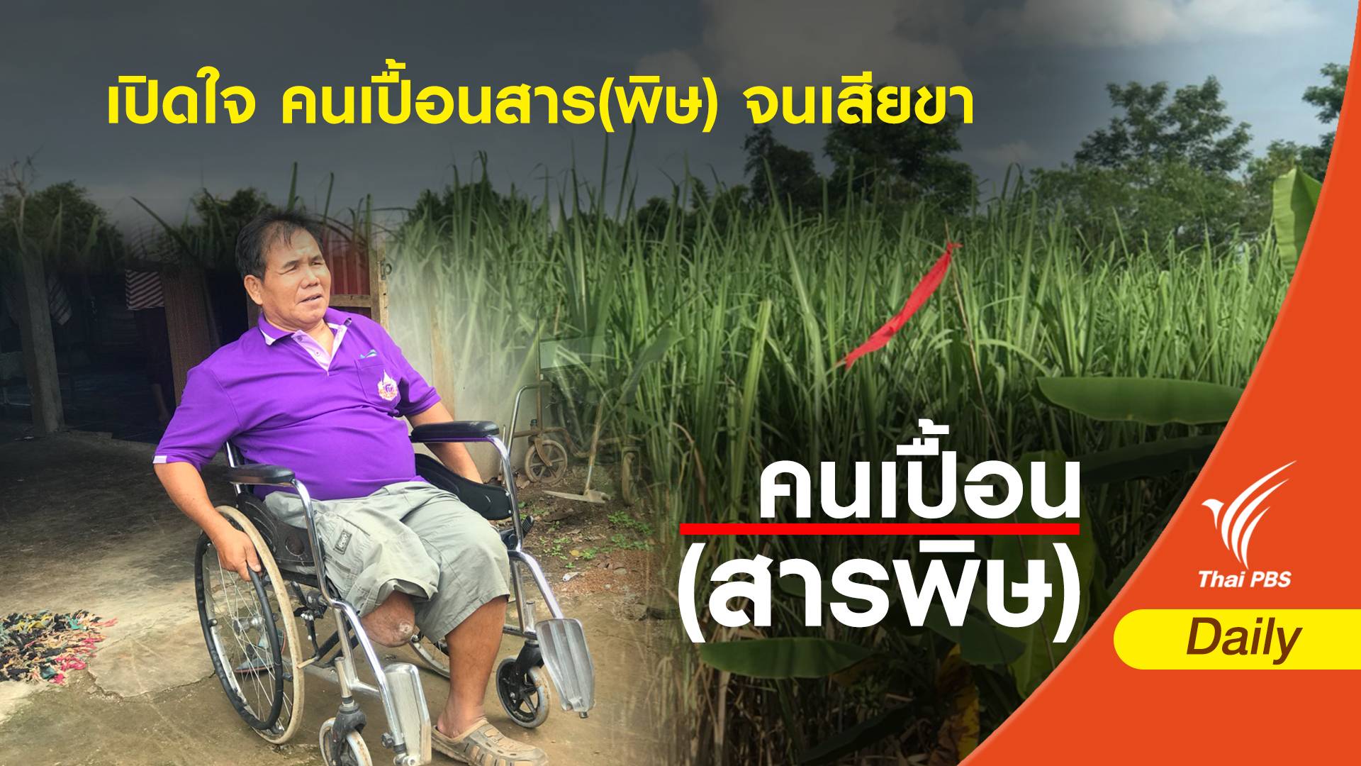 เปิดใจ คนเปื้อนสาร (พิษ) จนเสียขา