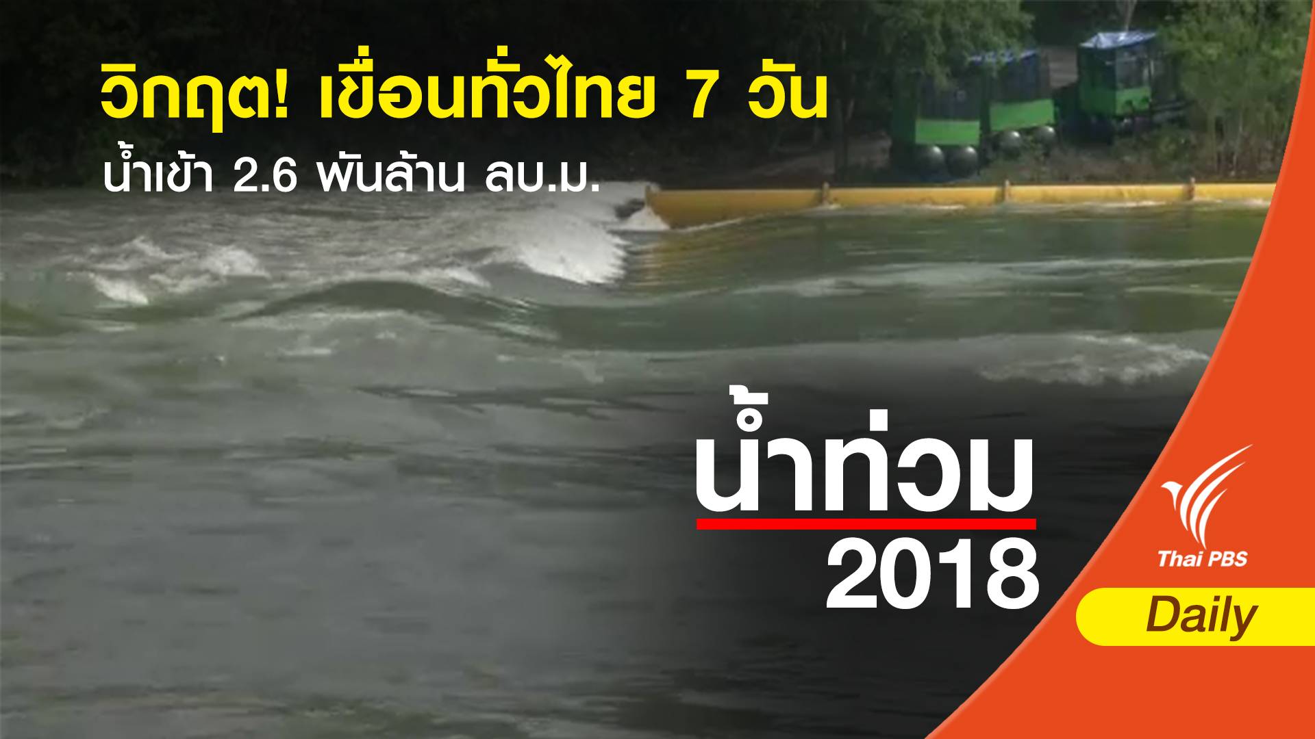 วิกฤต!  เขื่อนทั่วไทย 7 วัน น้ำเข้า 2.6 พันล้าน ลบ.ม.