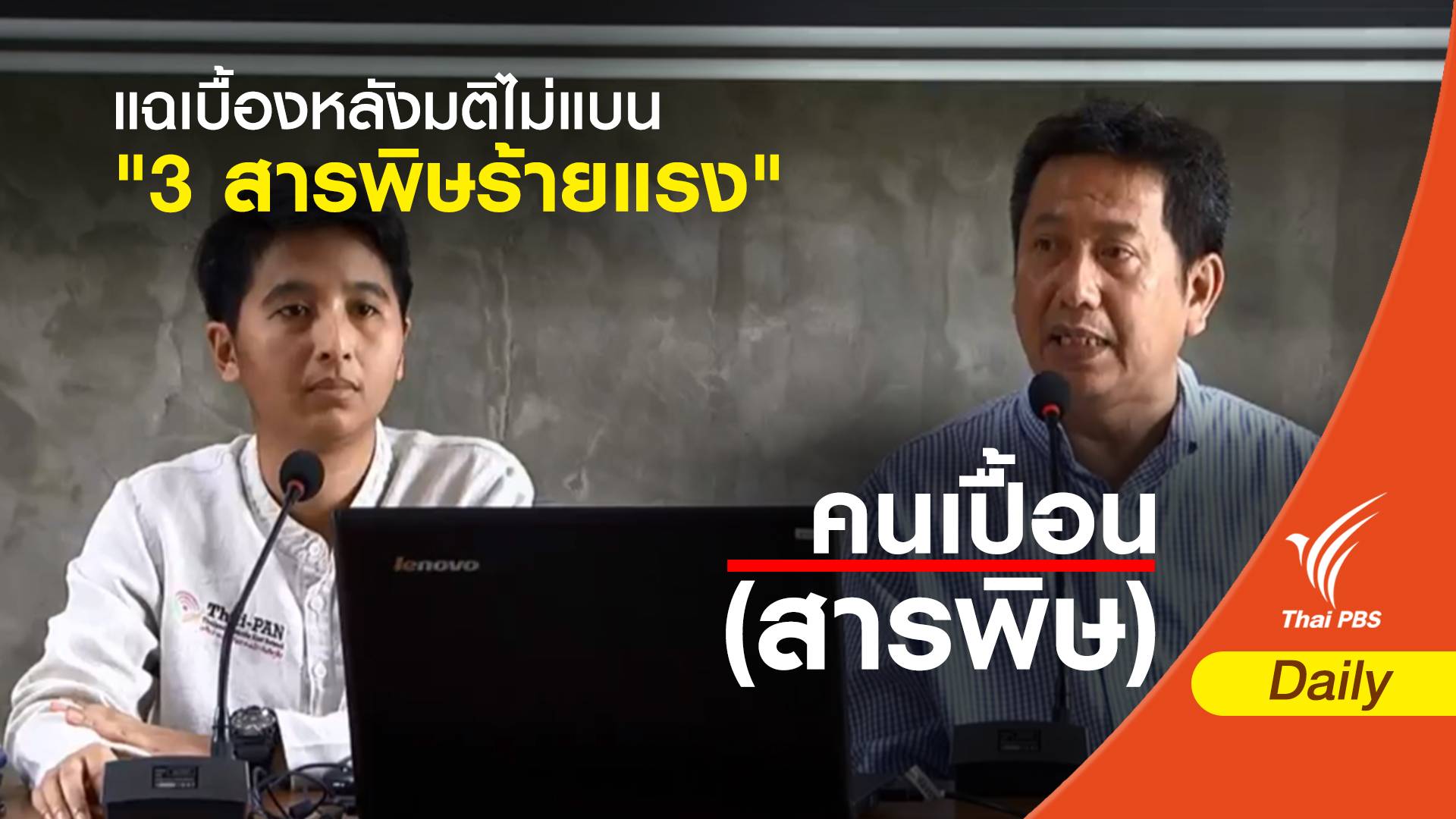 แฉเบื้องหลังมติไม่แบน "3 สารพิษร้ายแรง"