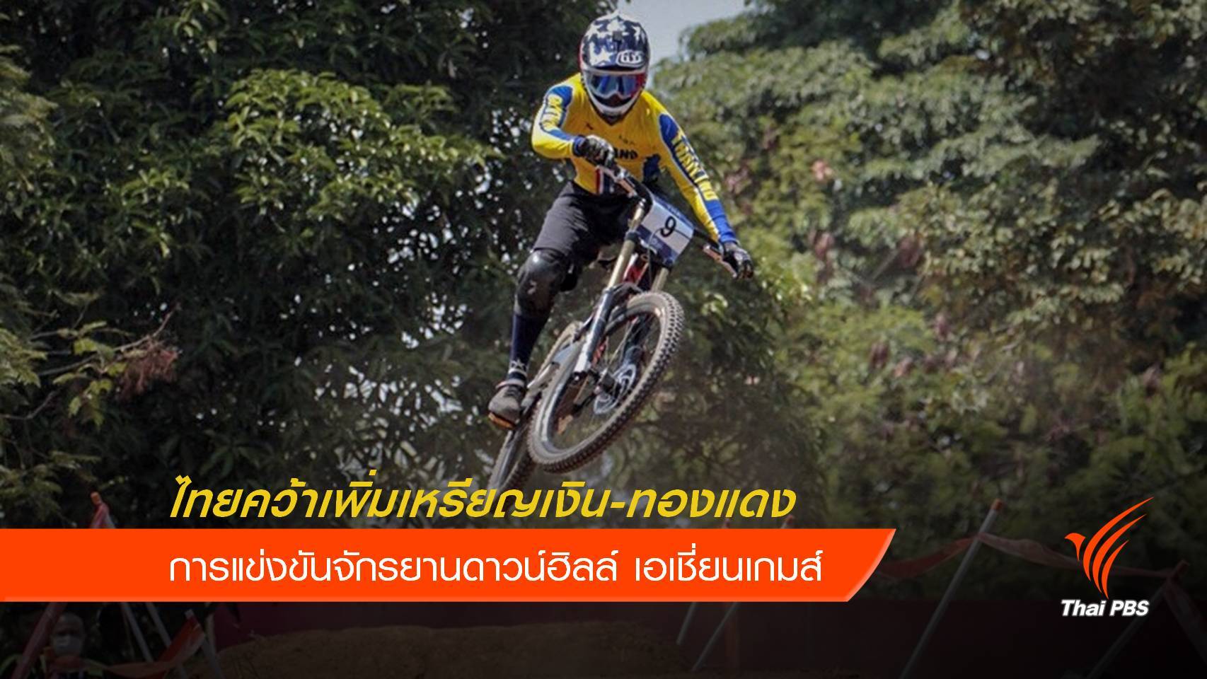 2 นักปั่นทีมชาติไทย คว้าเหรียญเงิน-ทองแดง