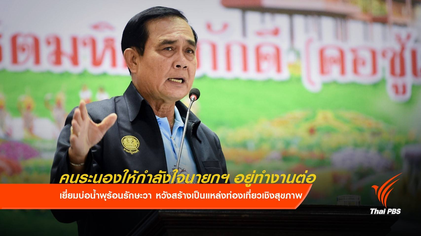 คนระนองให้กำลังนายกฯ อยู่ทำงานต่อ