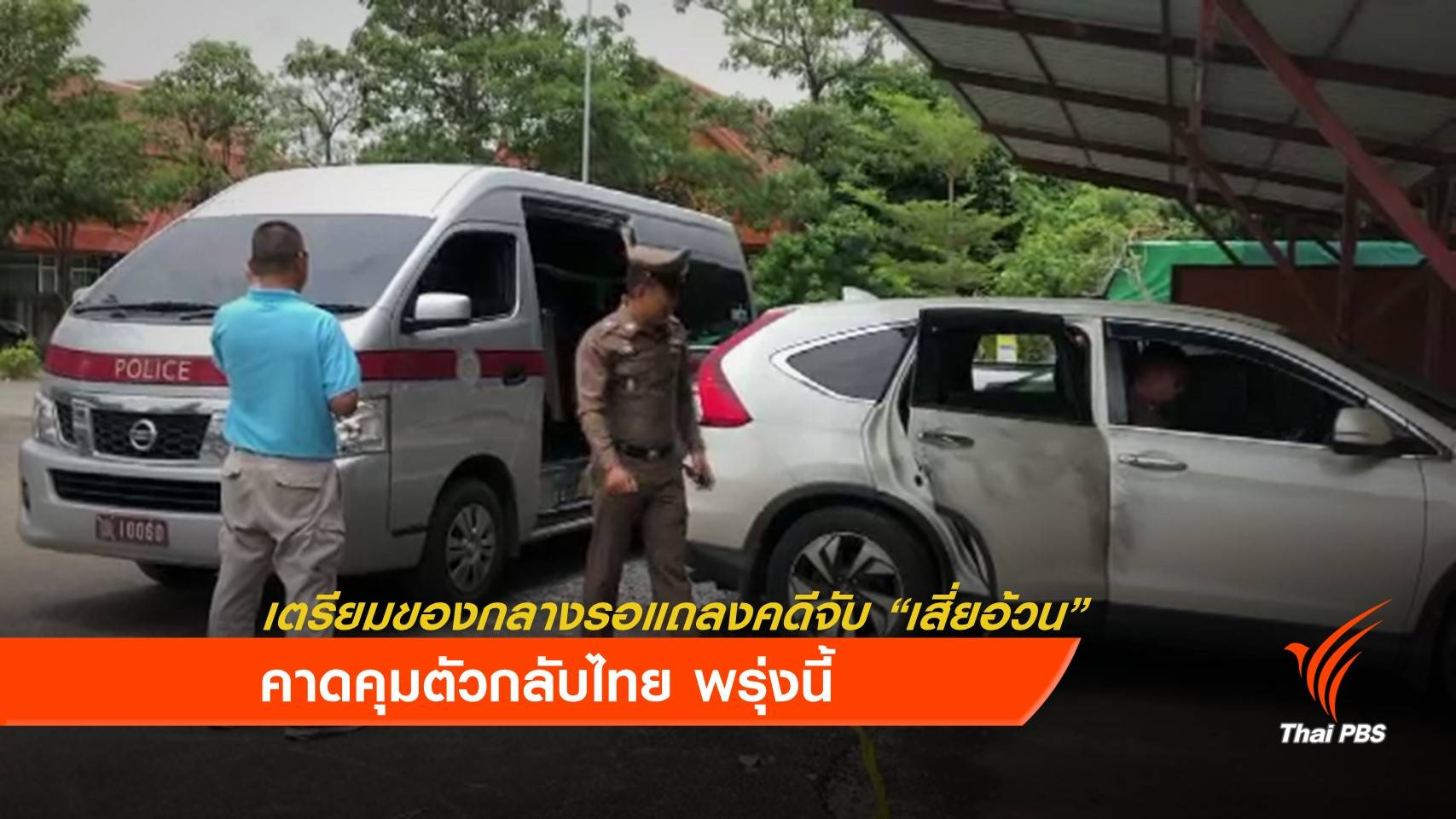 ตำรวจเตรียมของกลางรอแถลงคดีจับ "เสี่ยอ้วน"