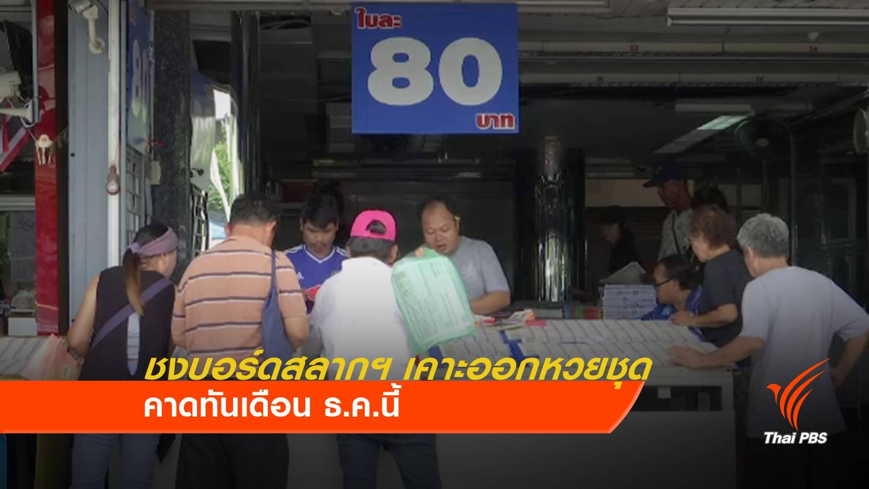 ชงบอร์ดสลากฯ เคาะออกหวยชุดทันปลายปีนี้