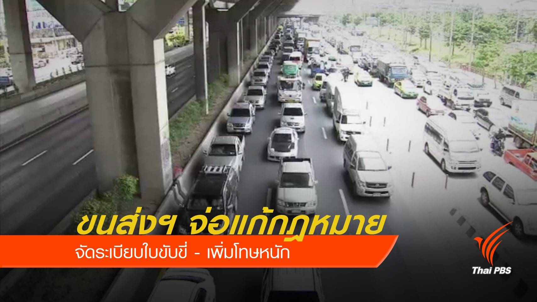 เพิ่มโทษ "ไม่มี" ใบขับขี่ จำคุก 3 เดือน - ปรับ 50,000 บาท