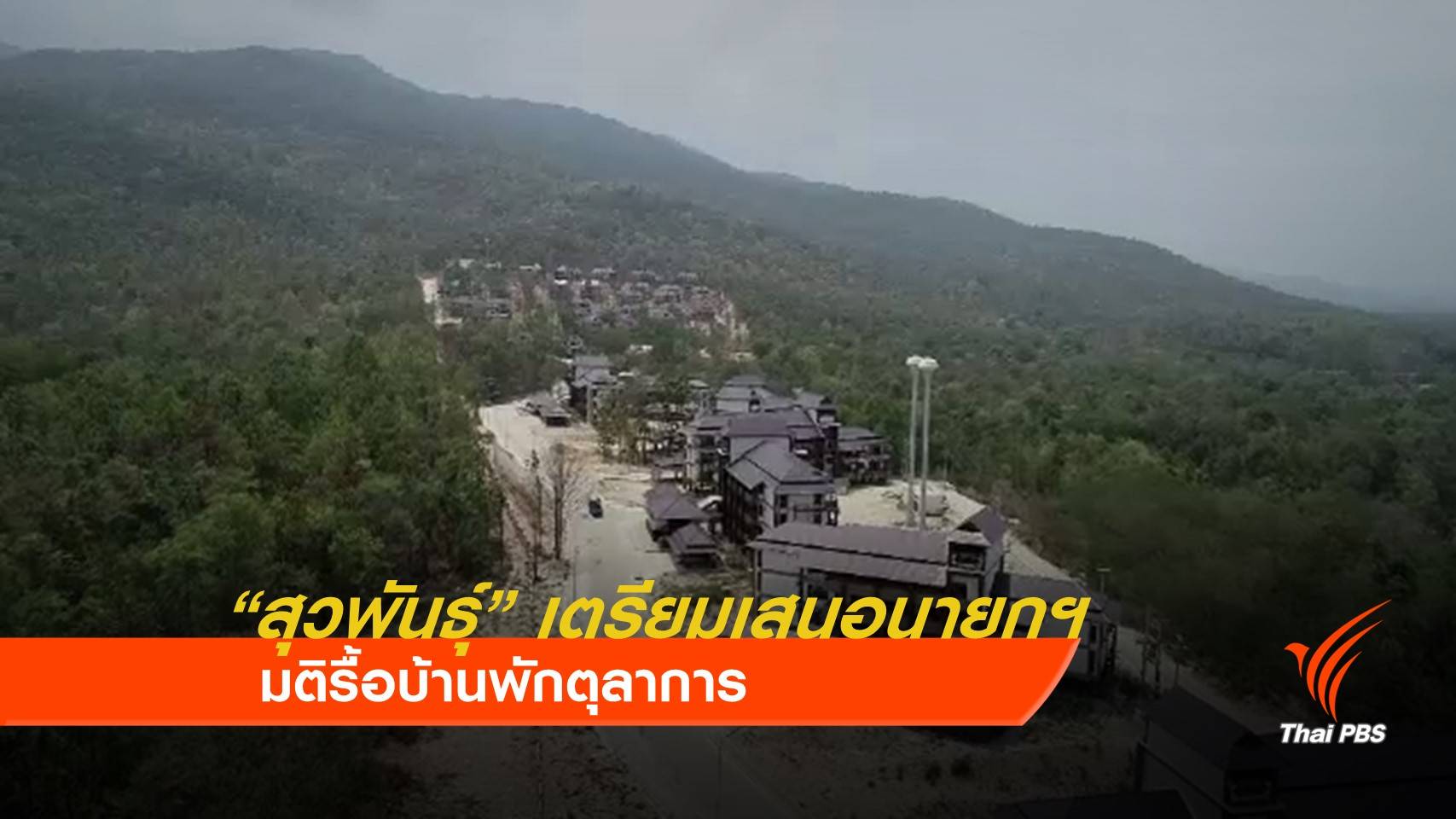 "สุวพันธุ์" เตรียมเสนอนายกฯ มติรื้อบ้านพักตุลาการ