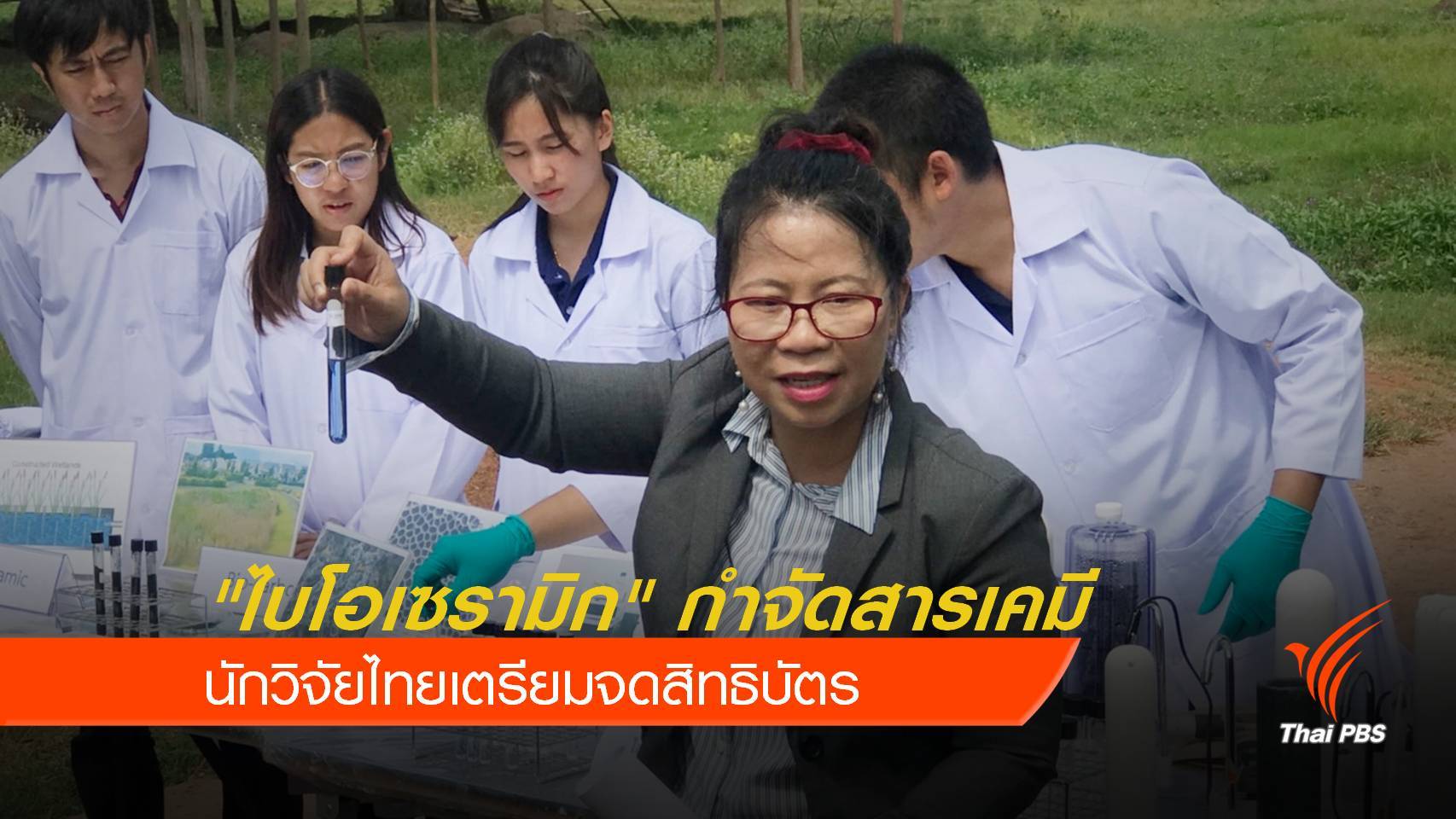 นักวิจัยคิดค้น "ไบโอเซรามิก" กำจัดสารเคมี เตรียมจดสิทธิบัตร