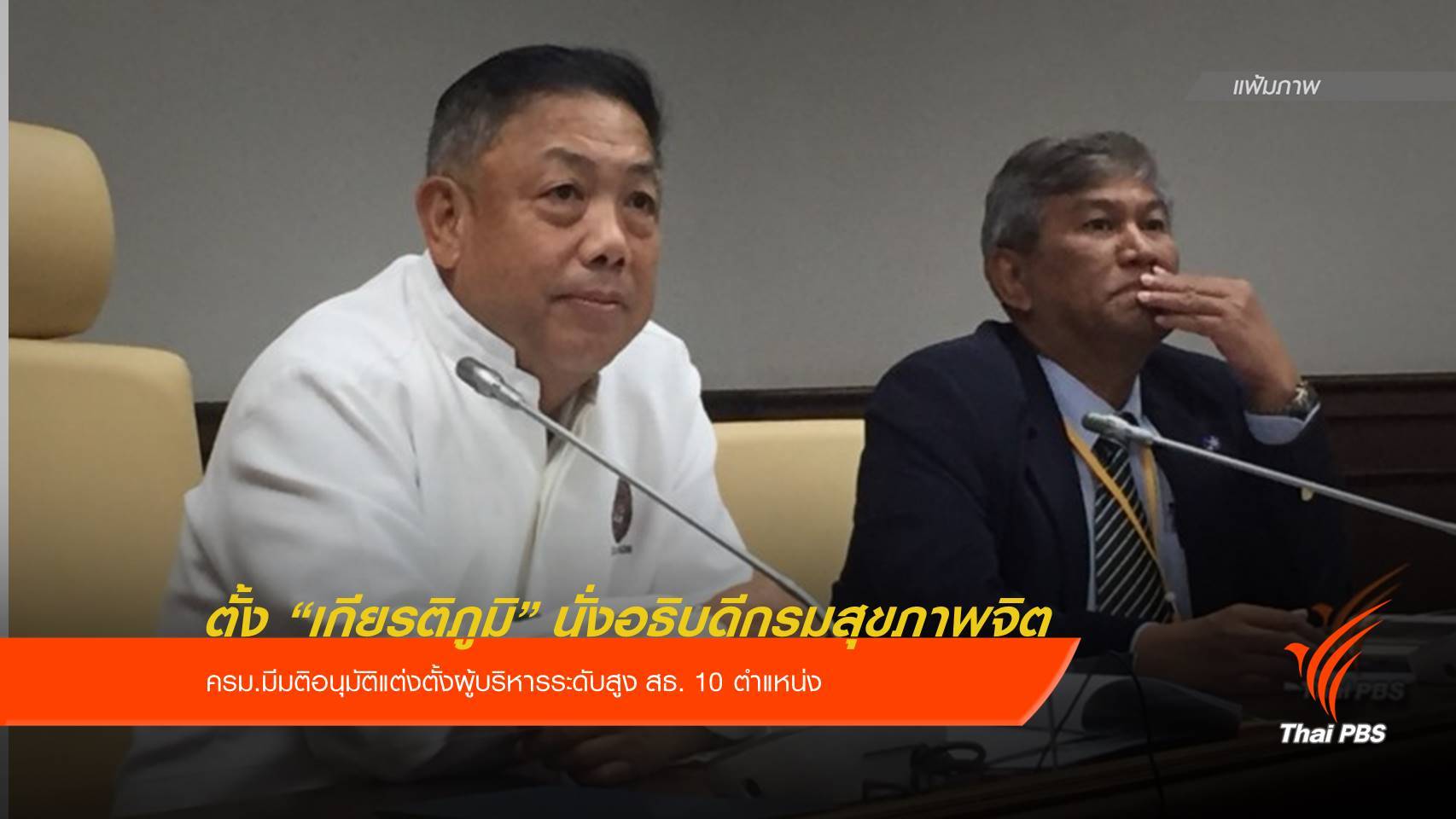 ครม.ตั้ง "เกียรติภูมิ วงศ์รจิต" นั่งอธิบดีกรมสุขภาพจิต