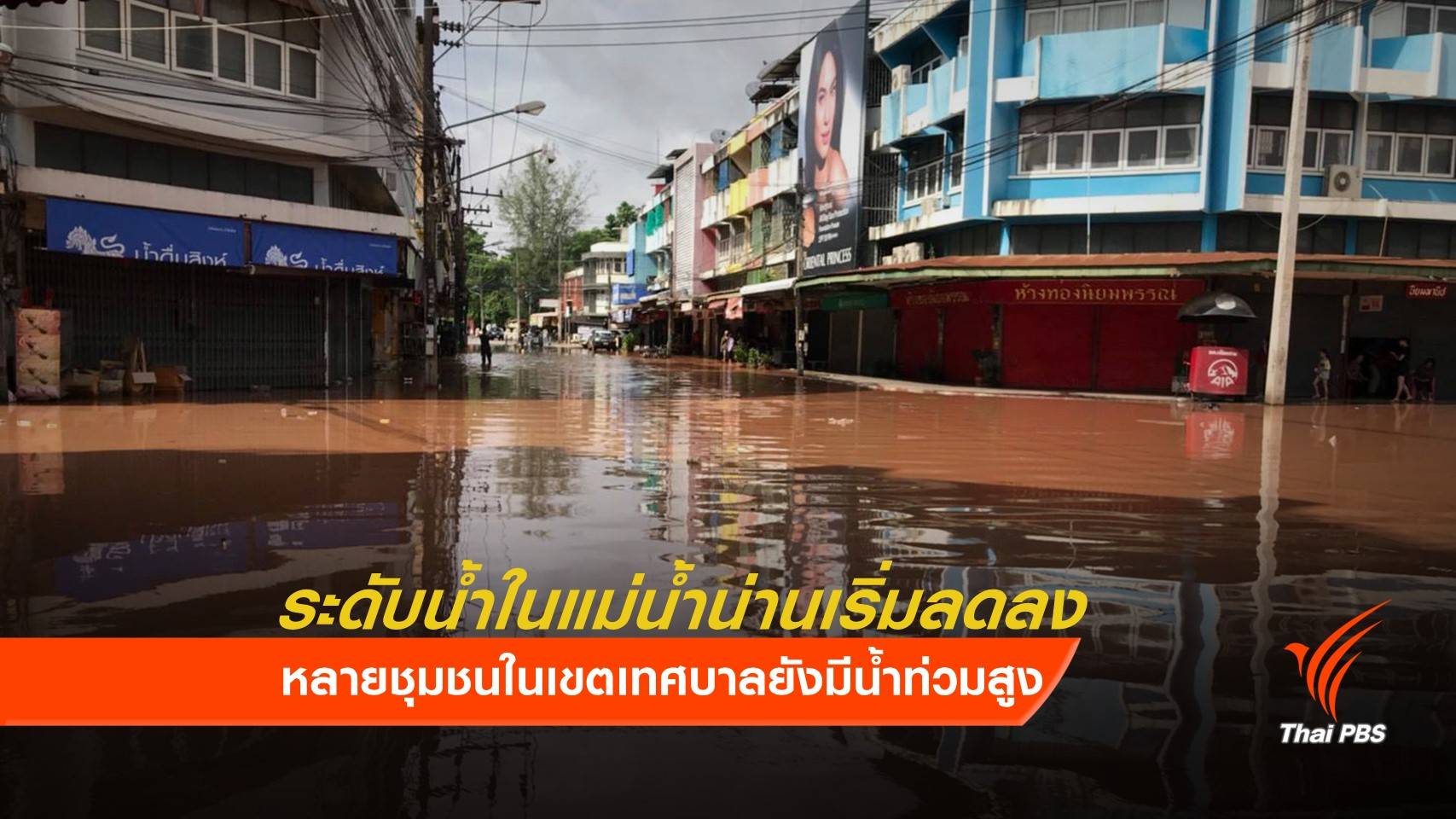 น่านยังมีท่วมขังหลายพื้นที่ จนท.เร่งระบาย