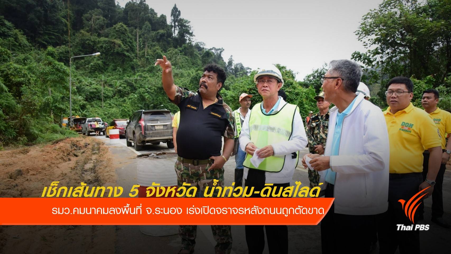 เช็กเส้นทาง 5 จังหวัด น้ำท่วม-ดินสไลด์