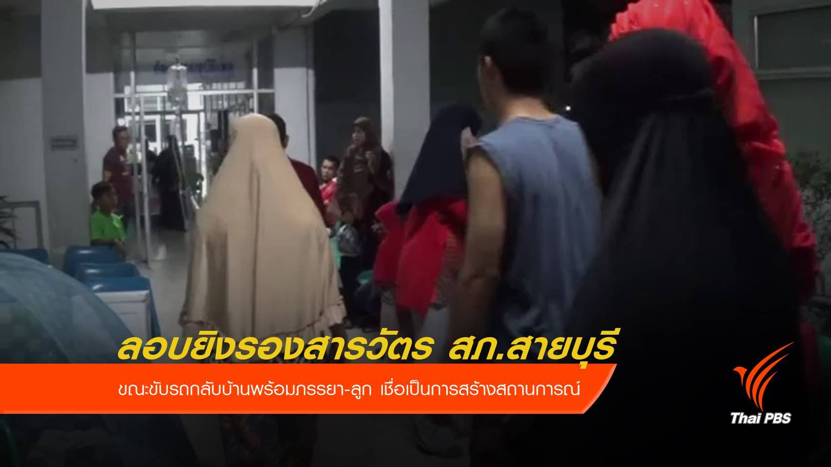 ลอบยิงรองสารวัตร สภ.สายบุรี