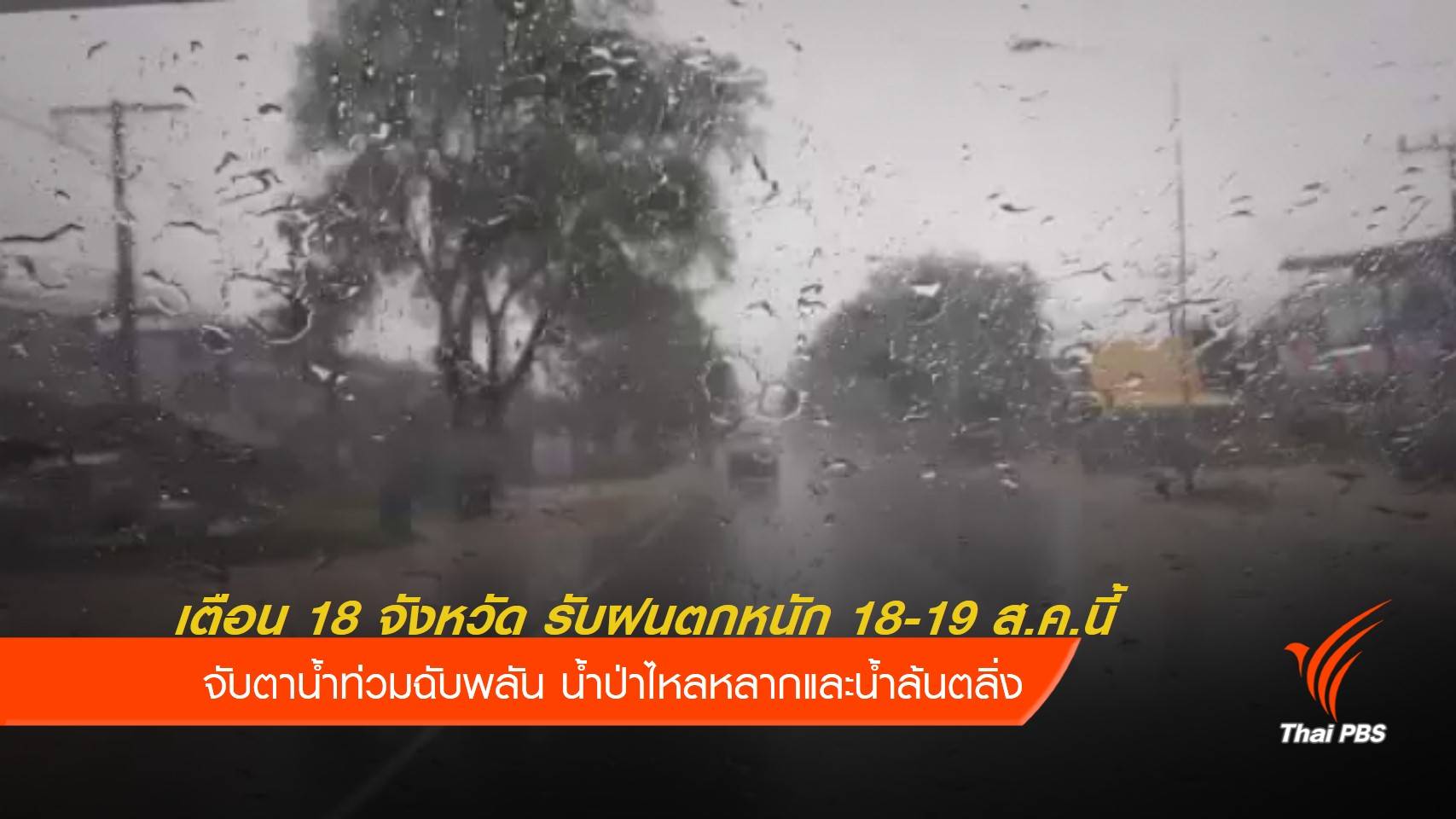 เตือน 18 จังหวัด รับฝนตกหนัก 18-19 ส.ค.นี้