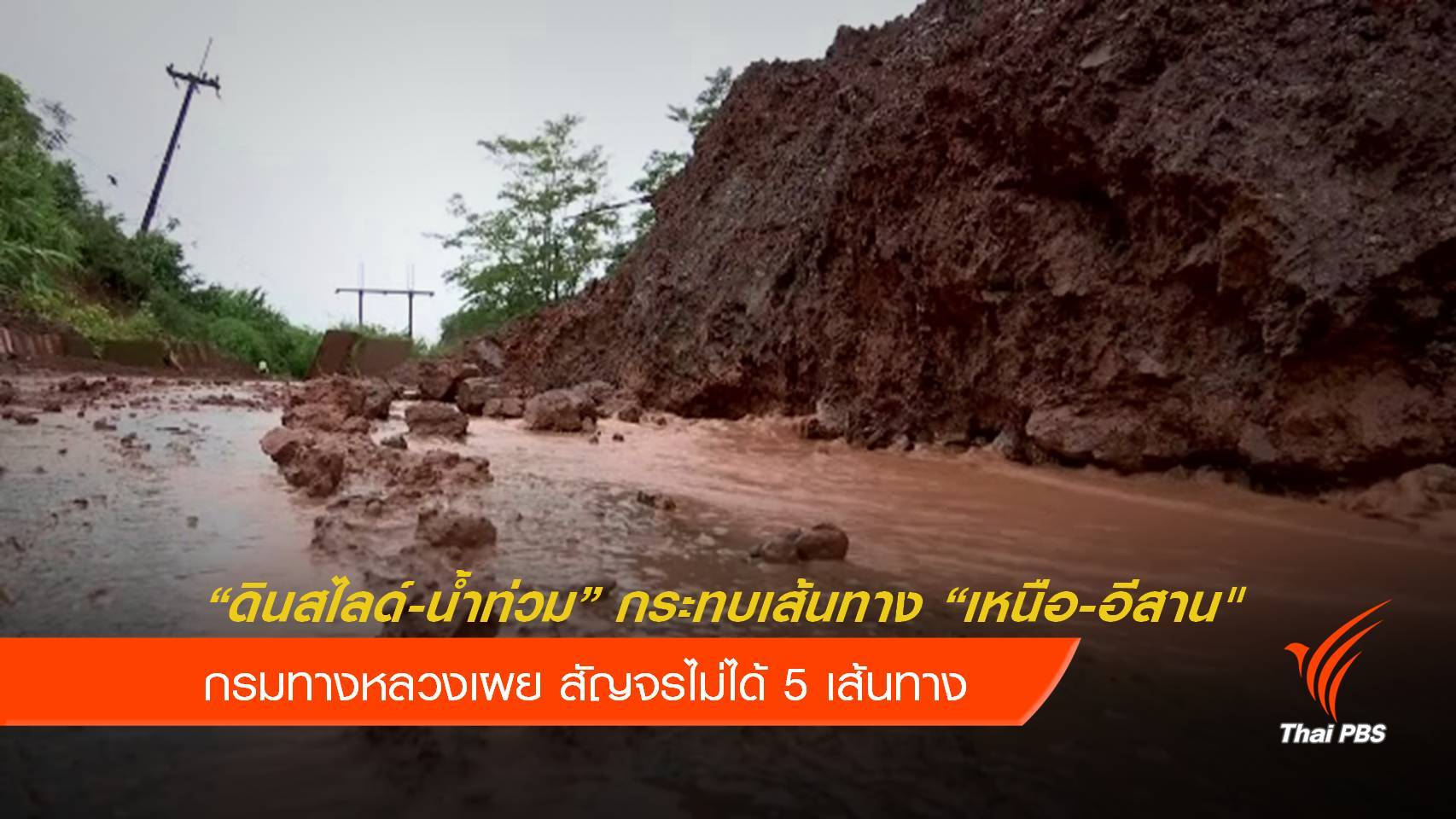 กรมทางหลวงสรุปน้ำท่วมกระทบเส้นทาง "เหนือ-อีสาน"