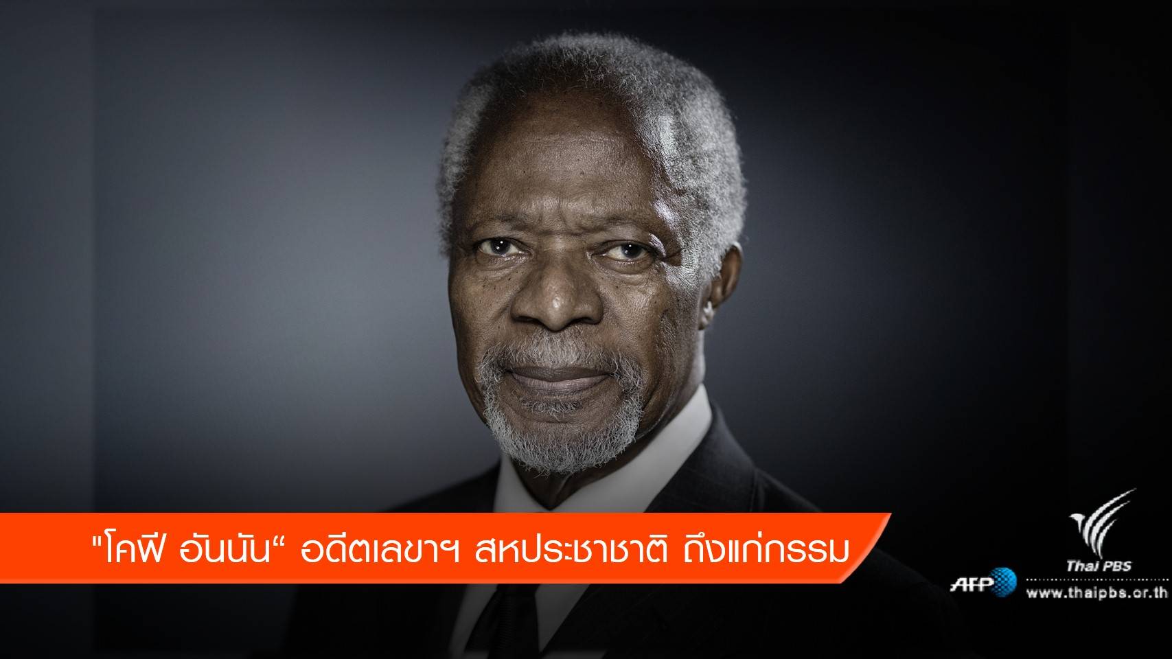"โคฟี อันนัน" อดีตเลขาฯ ยูเอ็นถึงแก่กรรมในวัย 80 ปี