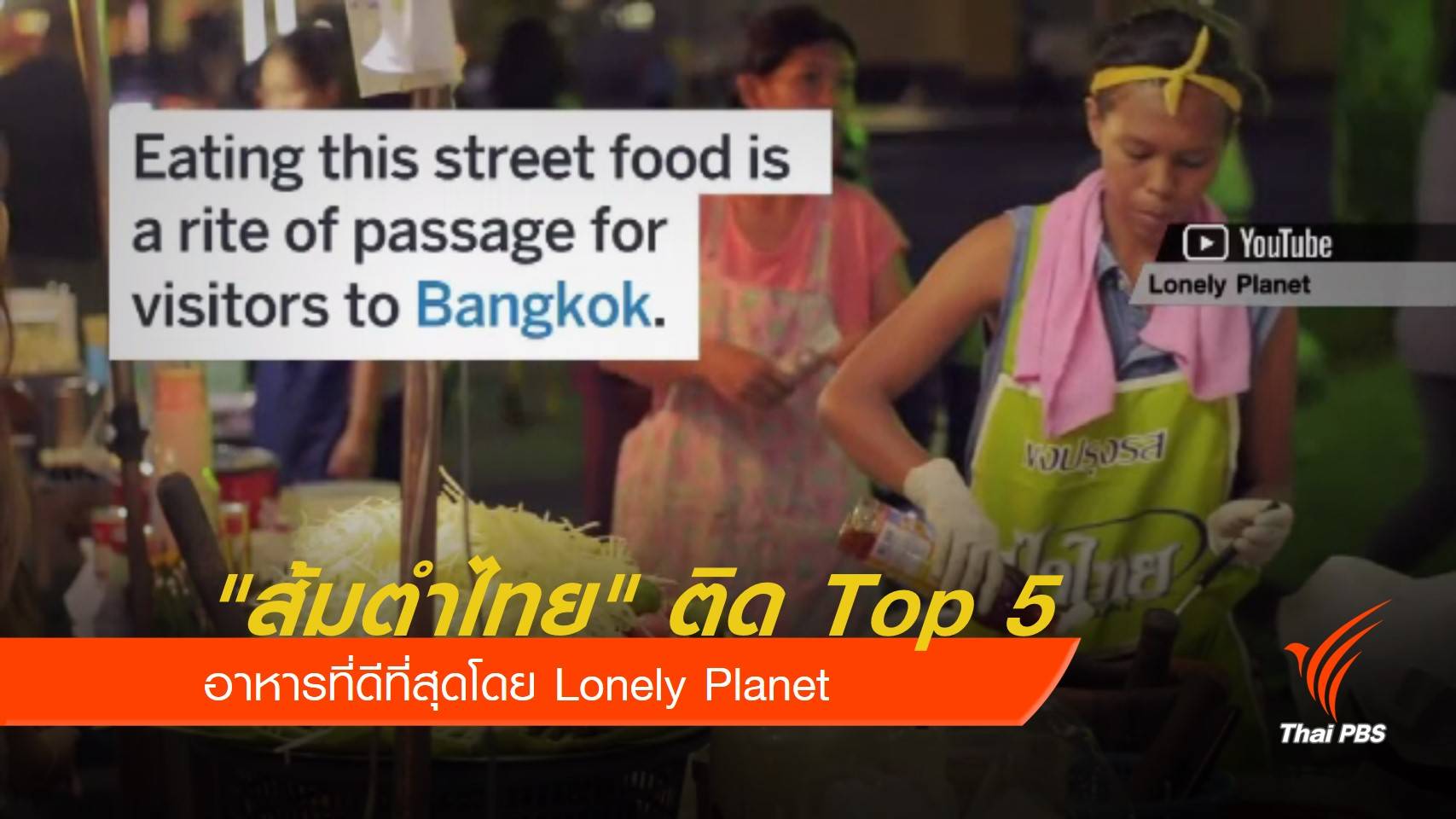 "ส้มตำไทย" ติด Top 5 อาหารที่ดีที่สุดโดย Lonely Planet