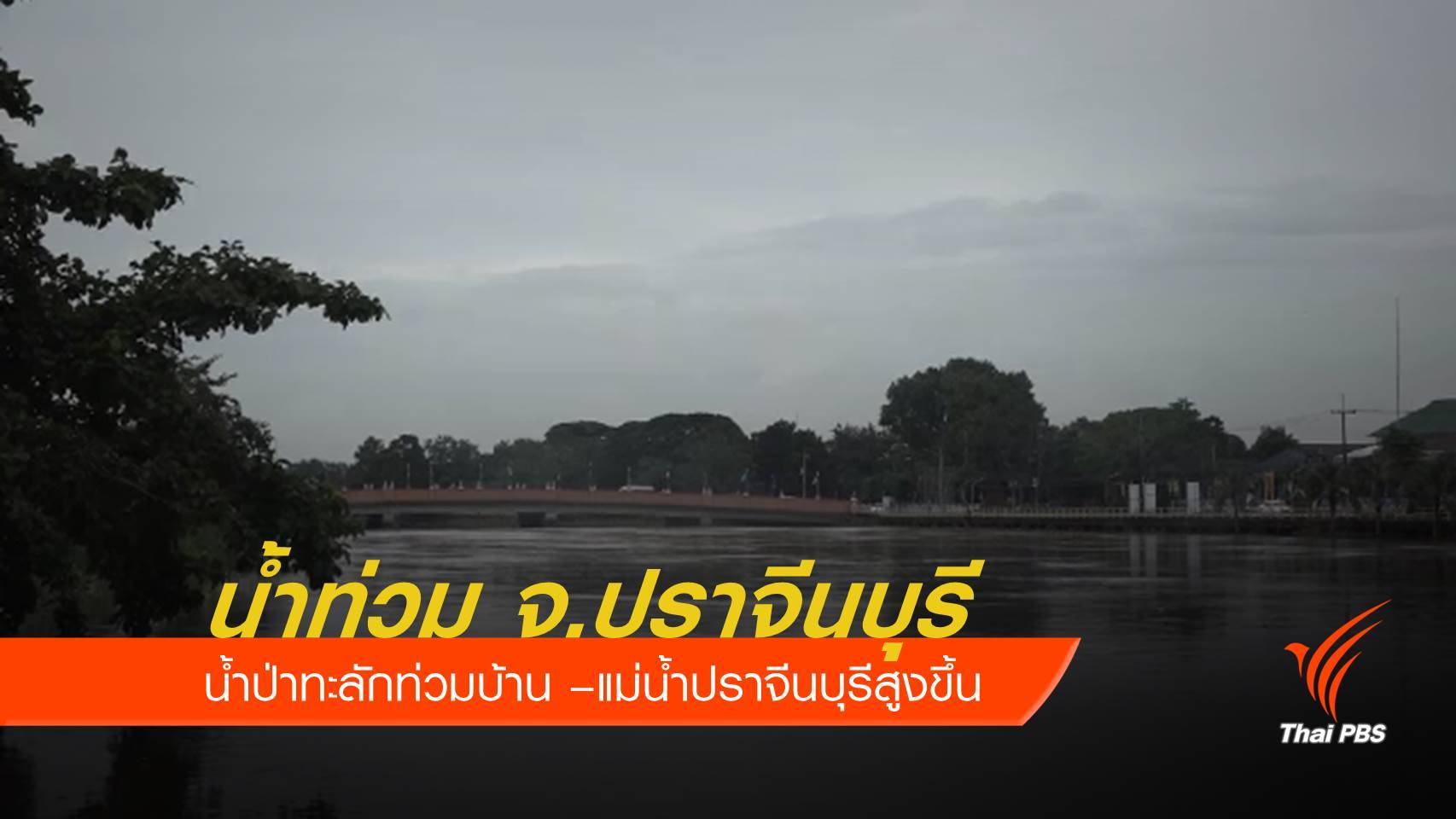 ตรวจสอบน้ำป่าเขาใหญ่ทะลัก อ.ประจันตคาม พบฝนตก 600 มม.