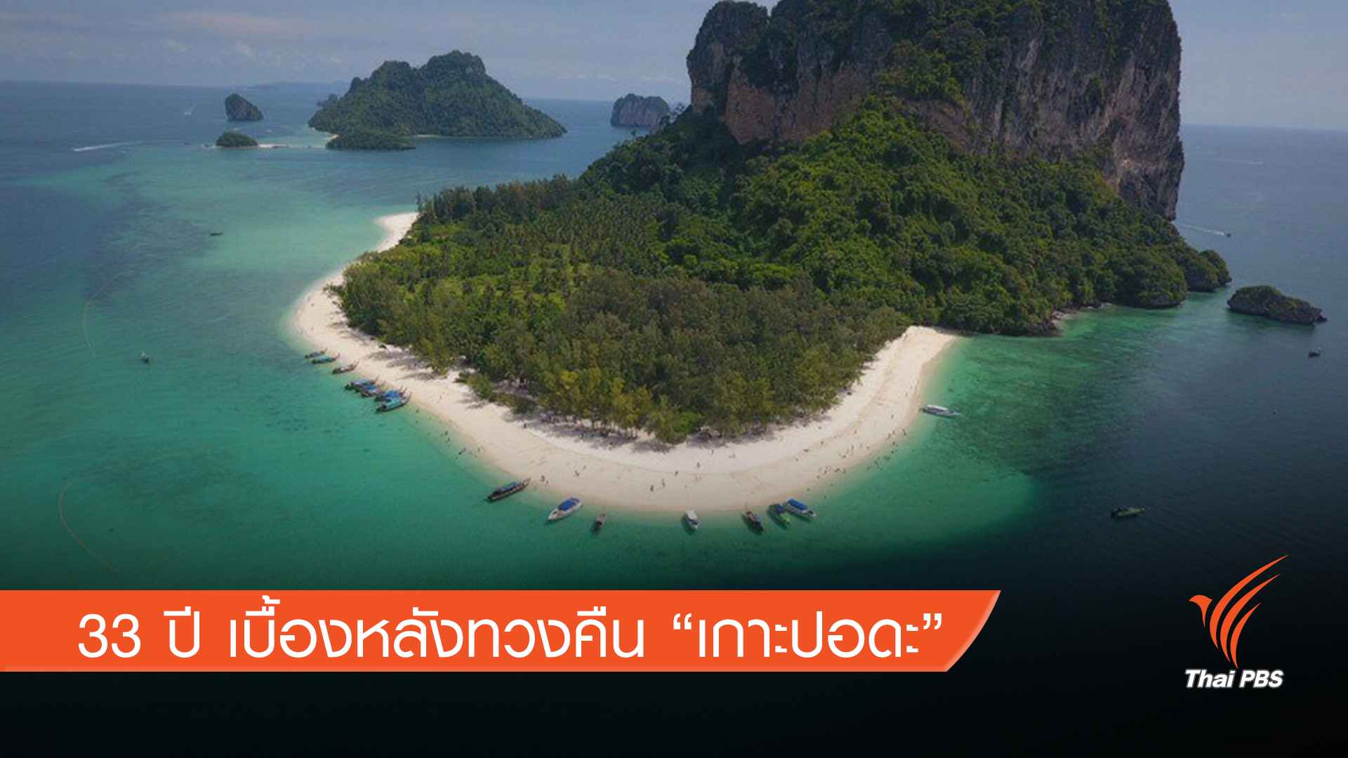 33 ปีเบื้องหลังทวงคืน "เกาะปอดะ" จ.กระบี่