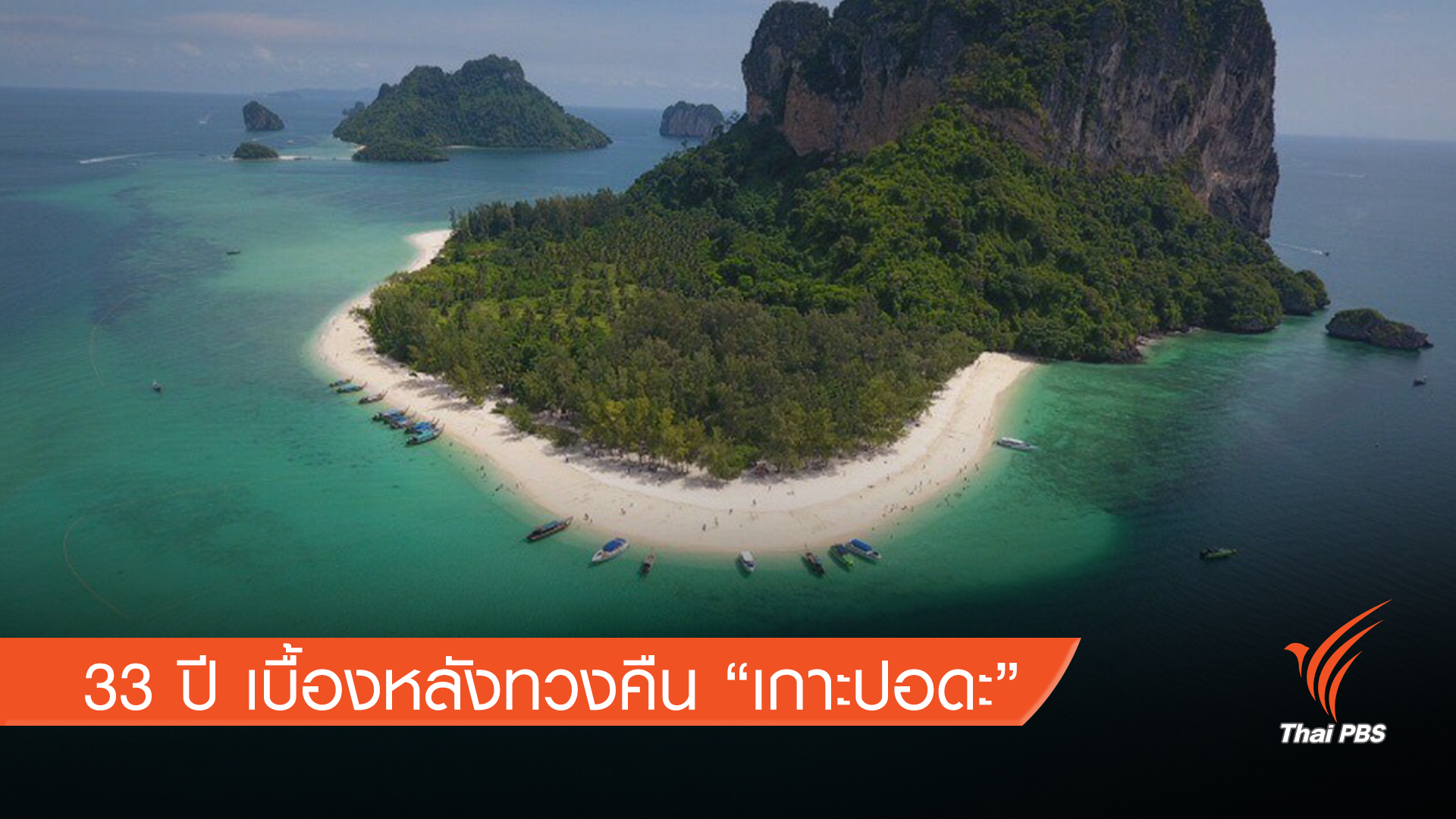 33 ปีเบื้องหลังทวงคืน "เกาะปอดะ" จ.กระบี่ 