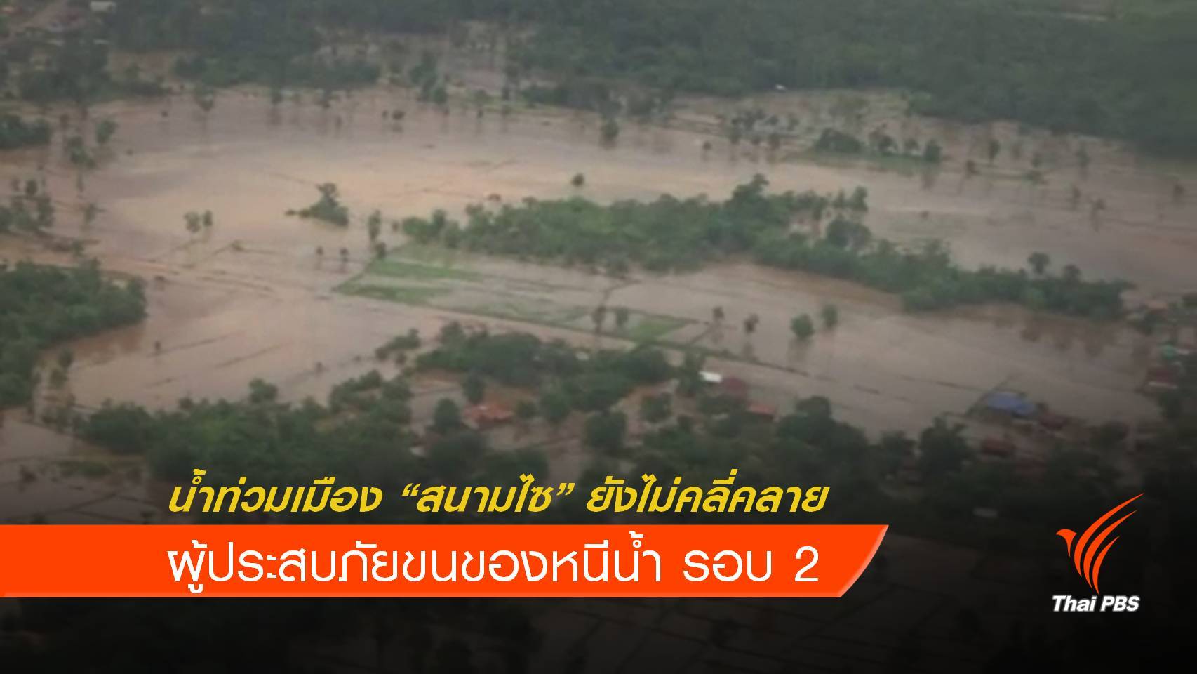 น้ำท่วมเมืองสนามไซยังไม่คลี่คลาย หลังน้ำเซกองเพิ่มสูง