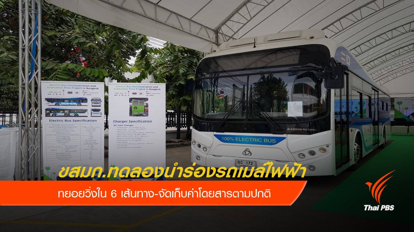 ขสมก.ทดลองนำร่องรถเมล์ไฟฟ้า 6 เส้นทาง