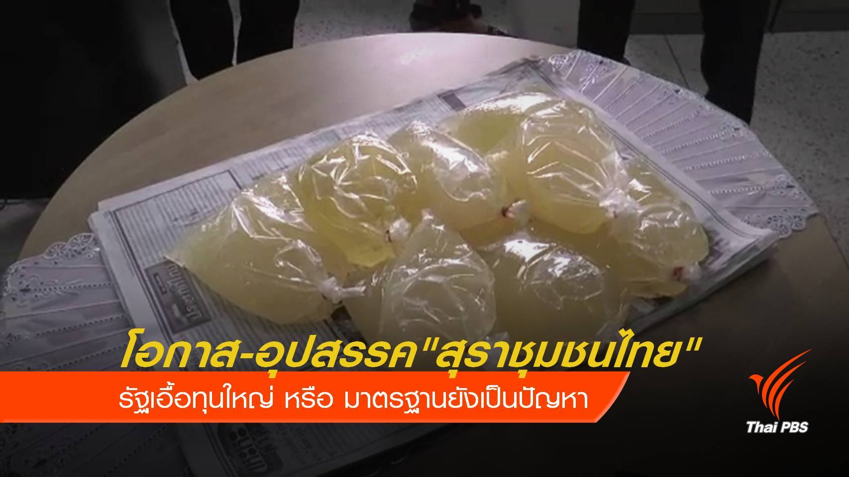 โอกาส ความหวัง "สุราชุมชนไทย"