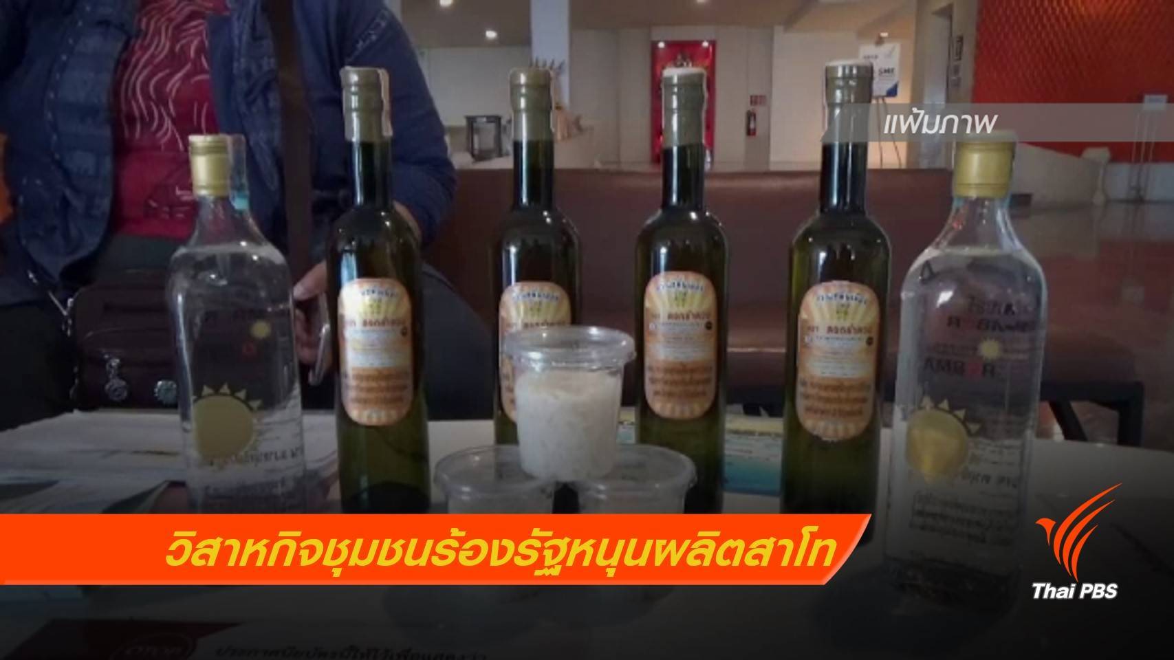 วิสาหกิจชุมชนร้องรัฐหนุนผลิตสาโท โอด "ระเบียบ-ทุนน้อย" ทำกิจการเจ๊ง