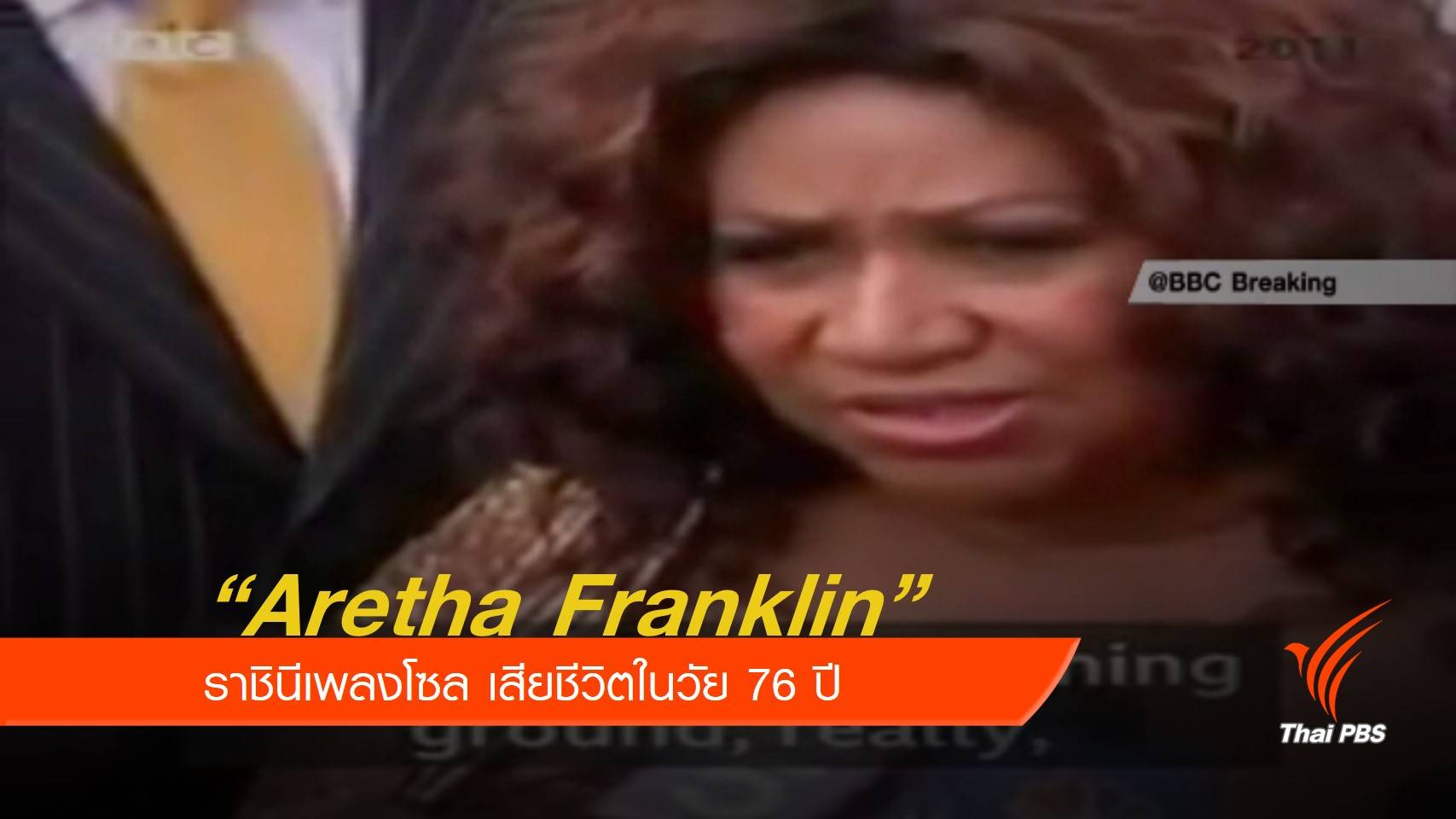 Aretha Franklin ราชินีเพลงโซล เสียชีวิตในวัย 76 ปี 