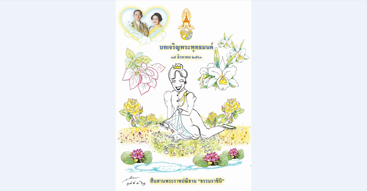 ในหลวง พระราชทานภาพวาดฝีพระหัตถ์ ลงปกหนังสือบทเจริญพระพุทธมนต์