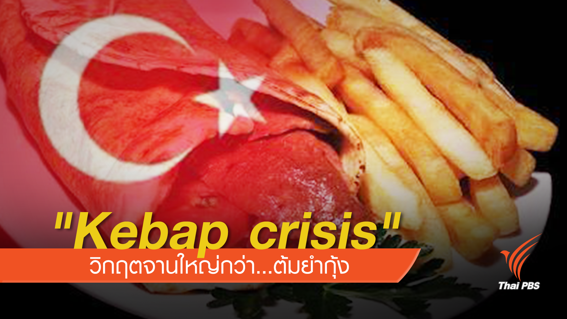 "Kebap crisis" วิกฤตจานใหญ่กว่า...ต้มยำกุ้ง