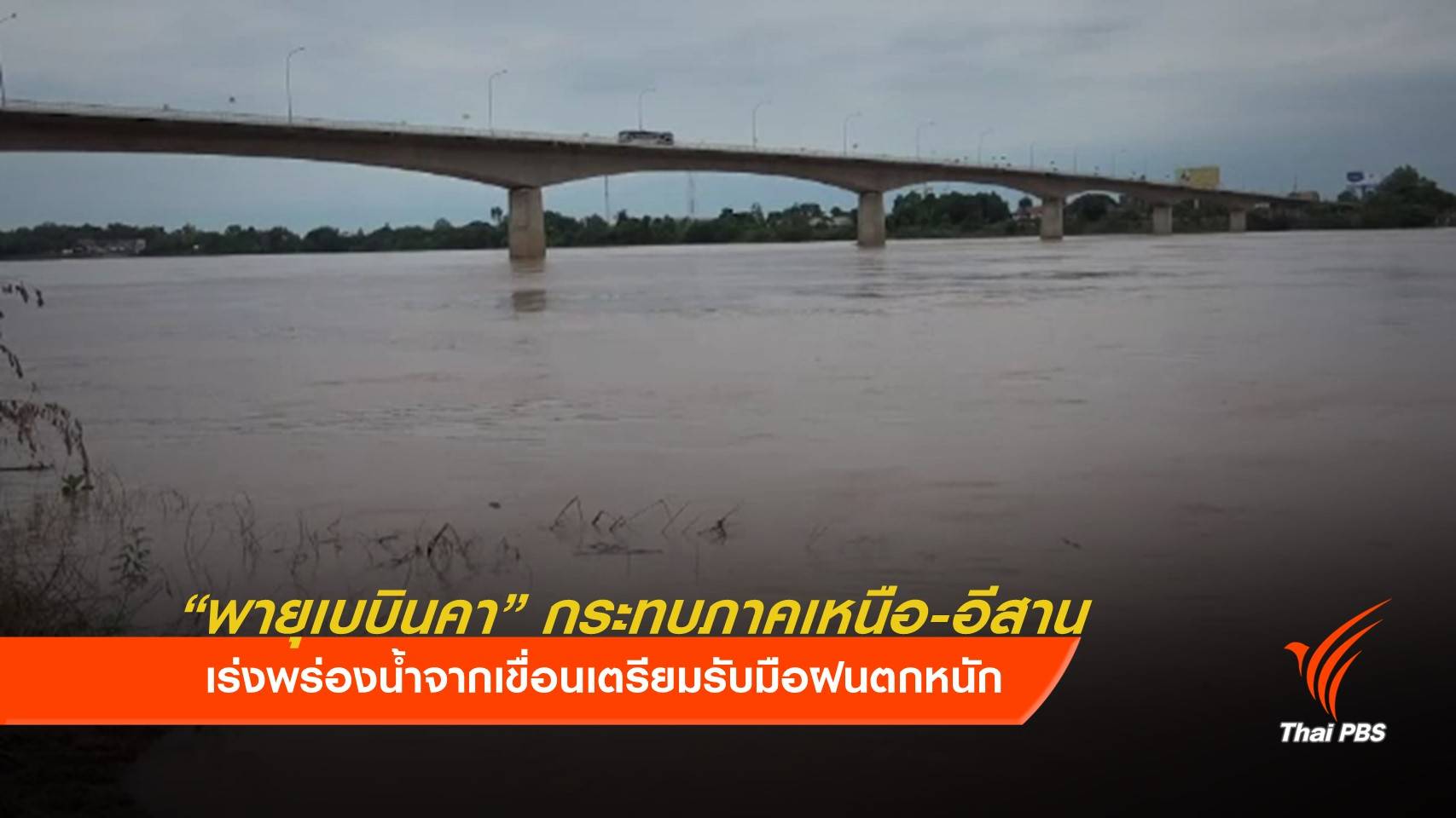 ภาคเหนือ-อีสาน เตรียมรับผลกระทบ "พายุเบบินคา"