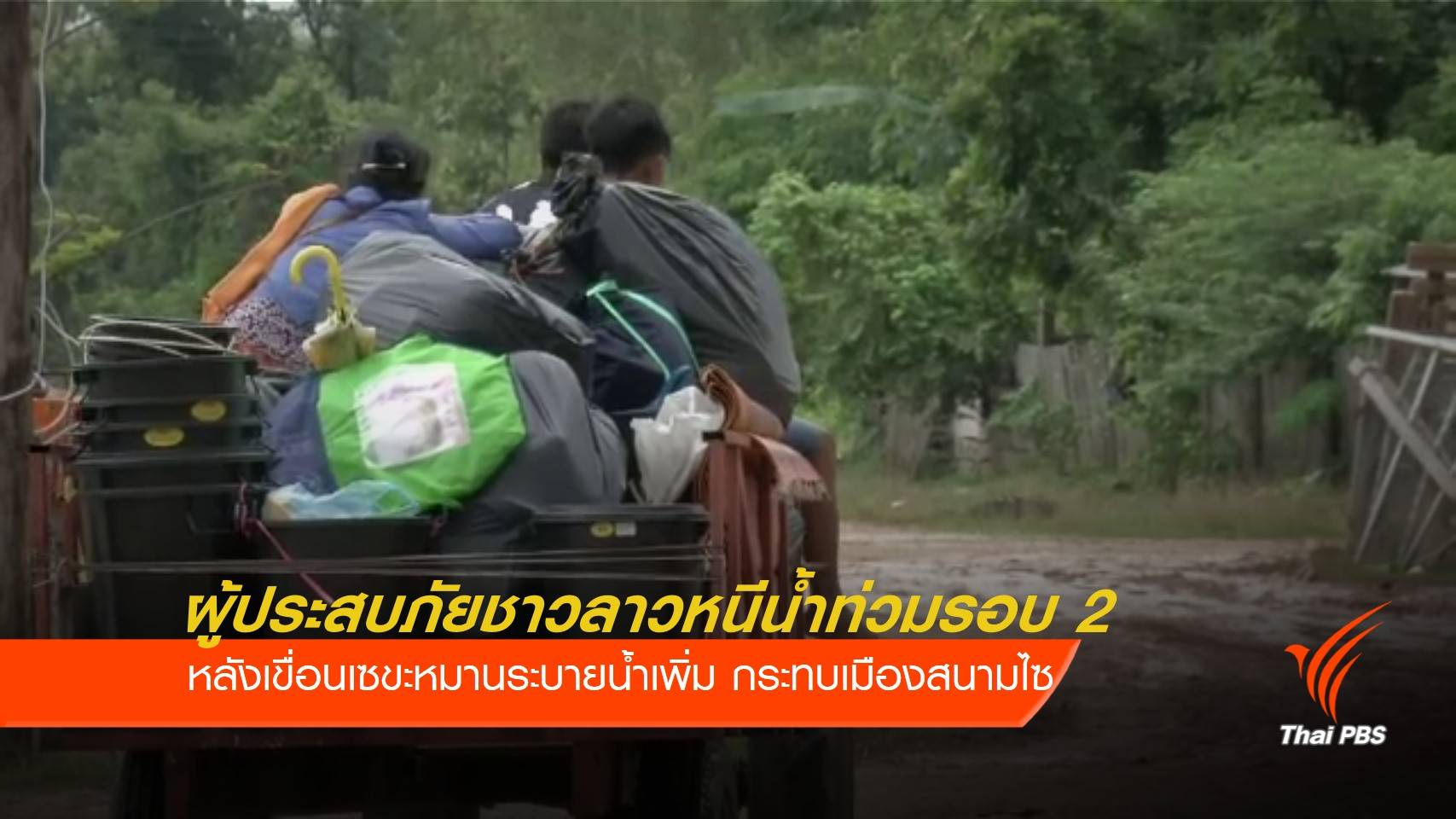 ชาวลาวหนีน้ำรอบ 2 หวั่นน้ำท่วม หลัง"เขื่อนเซขะหมาน"ปล่อยน้ำเพิ่ม