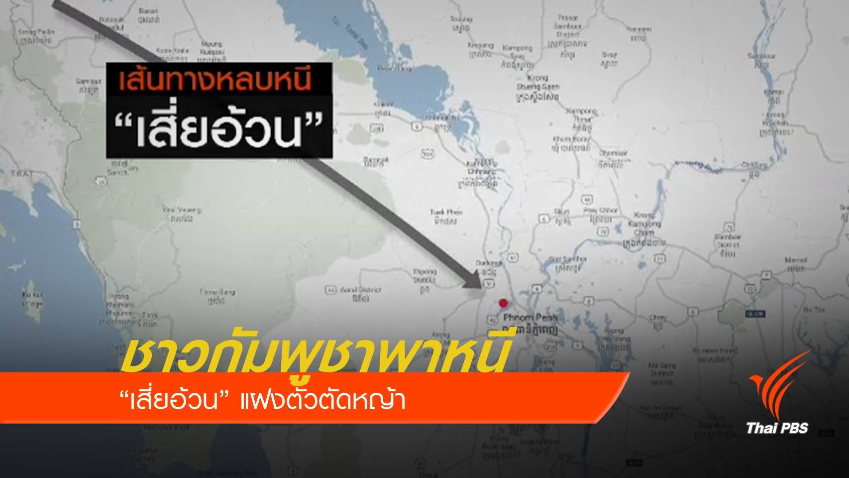 เปิดเส้นทาง "เสี่ยอ้วน" หลบหนีไทย-กัมพูชา