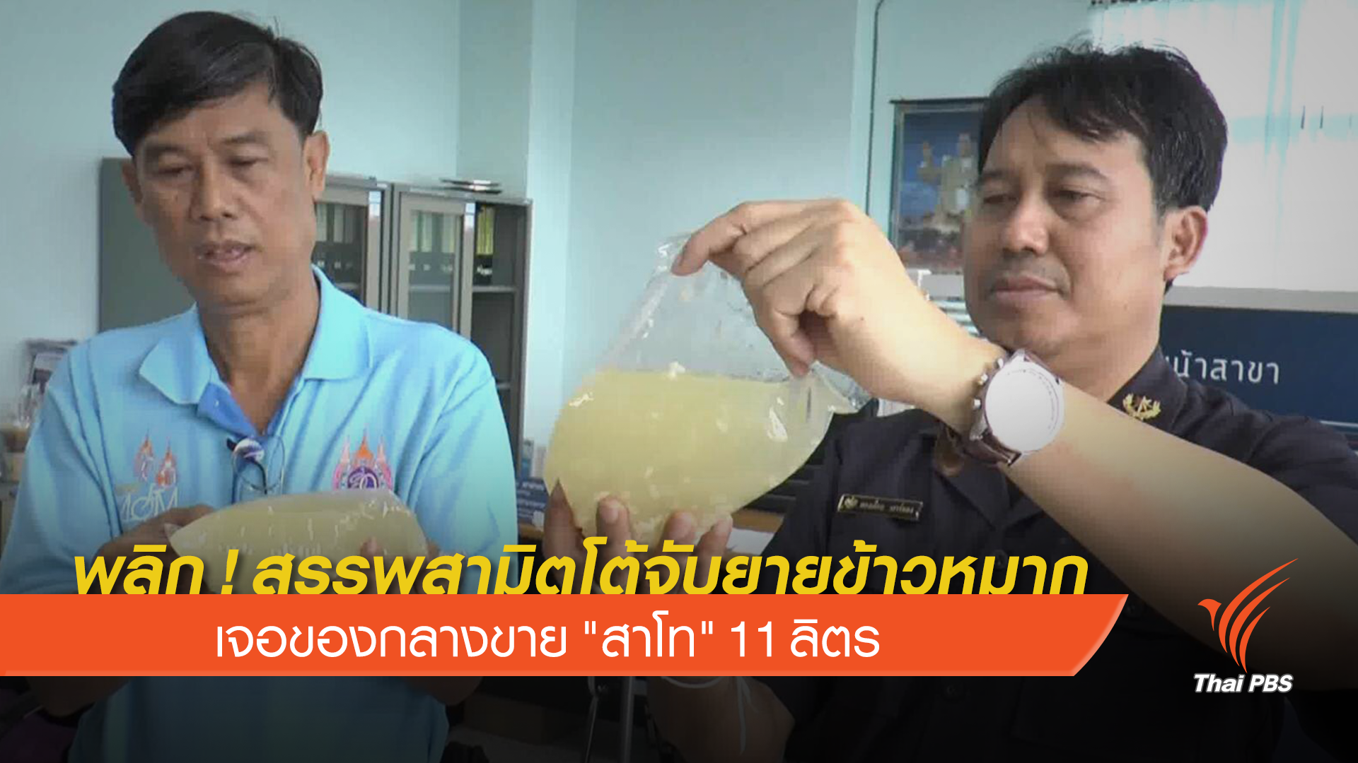 "กรมสรรพสามิต" โต้จับยายข้าวหมาก เจอของกลาง "สาโท"11 ลิตร