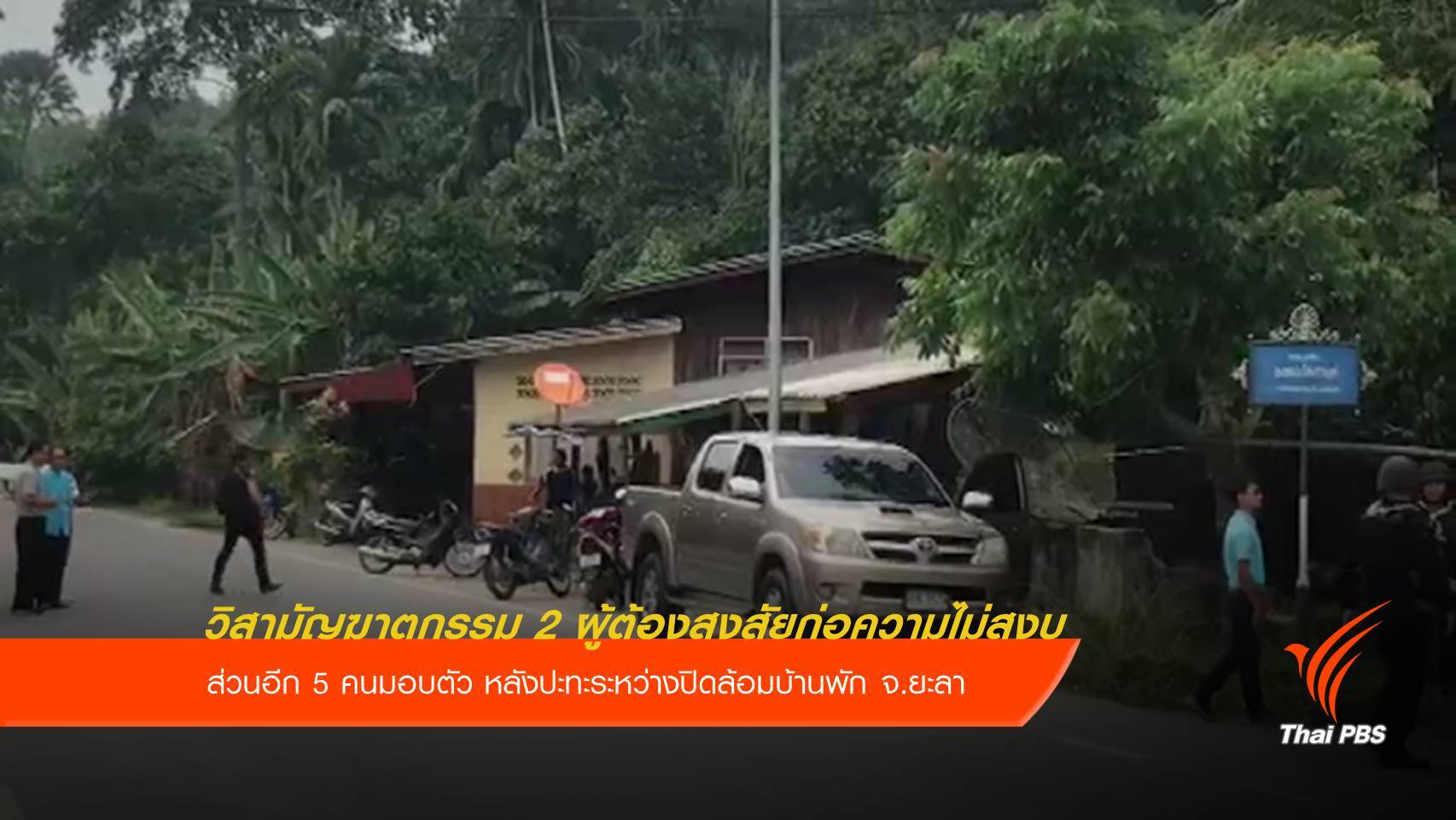 วิสามัญฆาตกรรม 2 ผู้ต้องสงสัยก่อความไม่สงบ จ.ยะลา