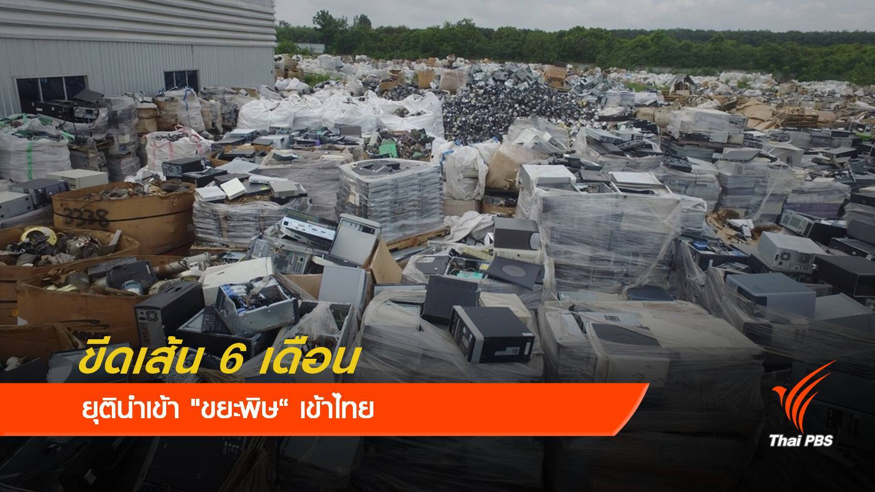 ชง สนช.ขีดเส้น 6 เดือนเบรกนำเข้า "ขยะพิษ"